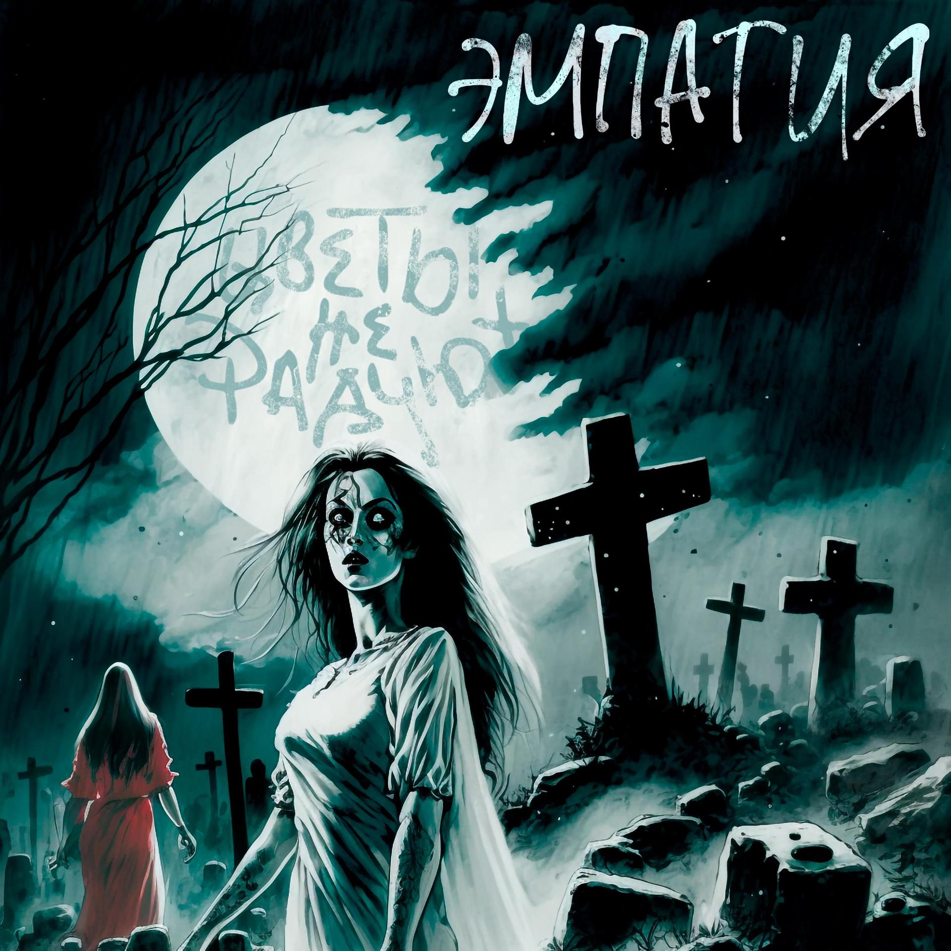 Постер альбома ЭМПАТИЯ