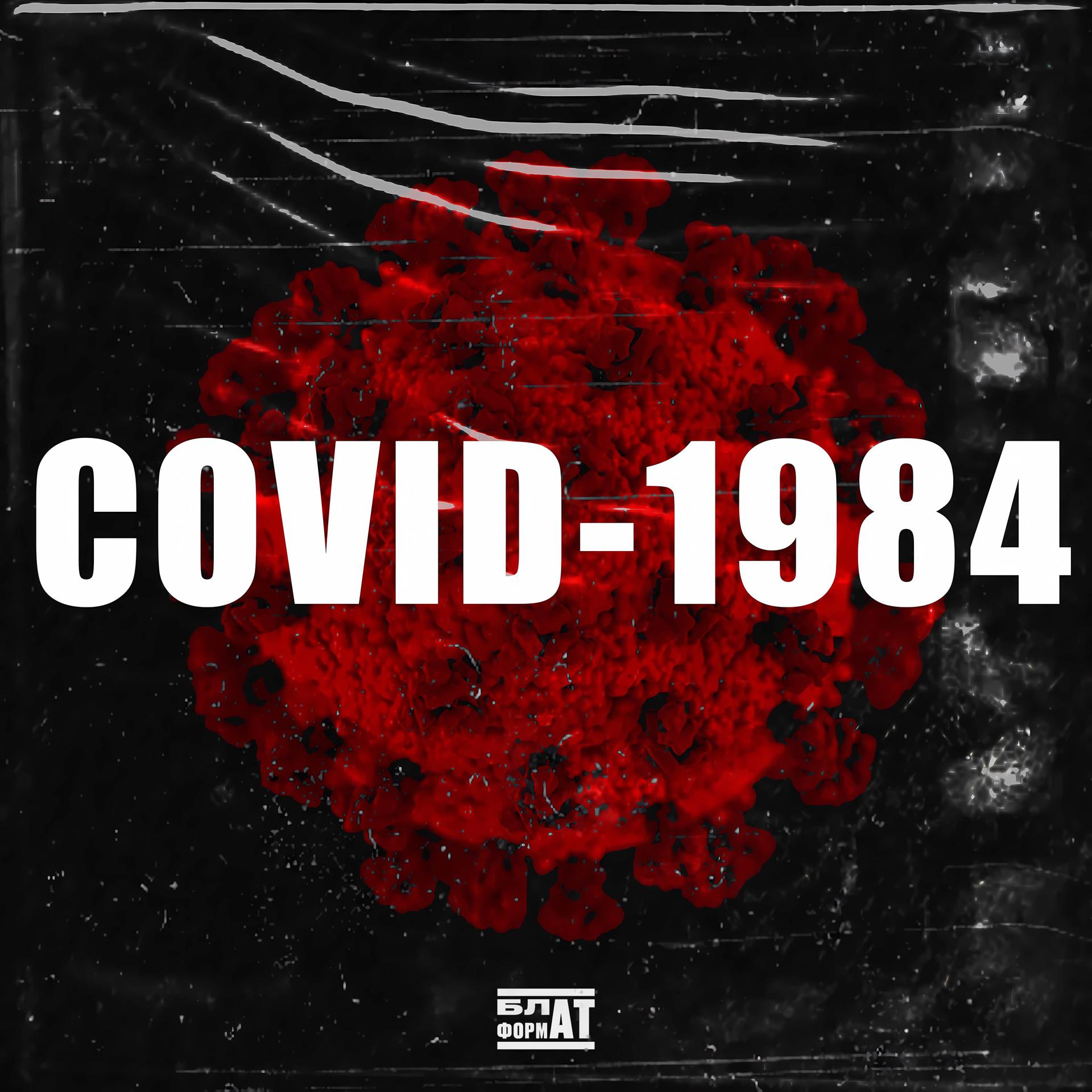 Постер альбома COVID-1984