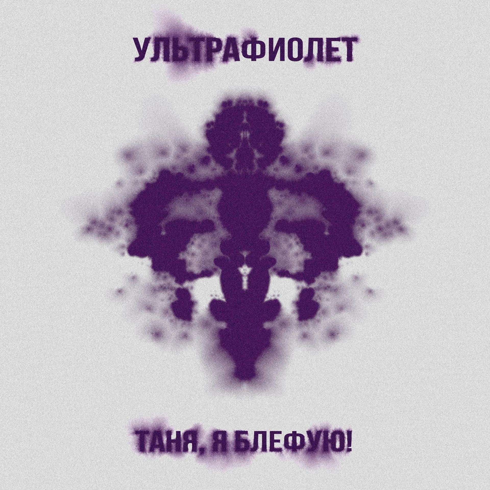Постер альбома Ультрафиолет