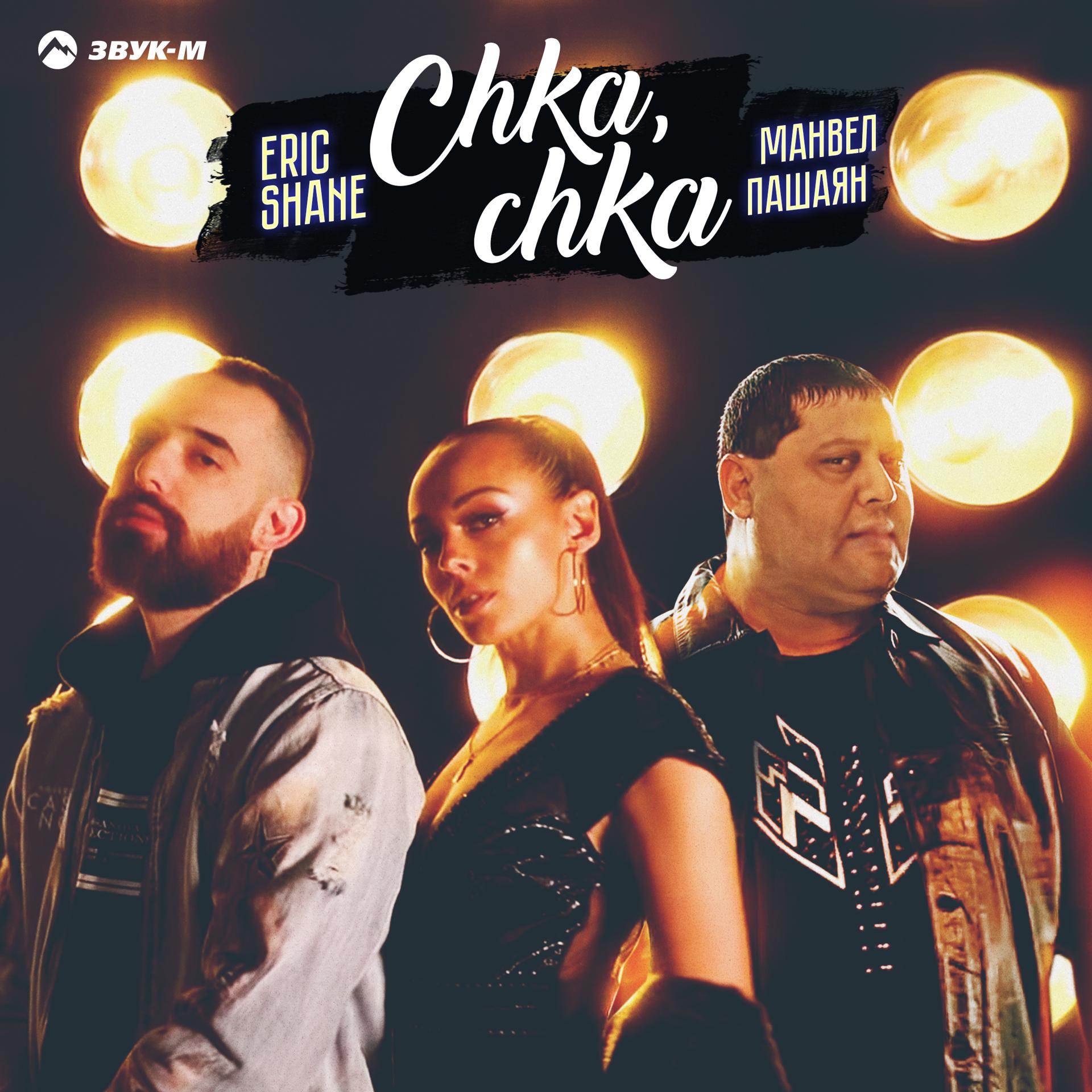 Постер альбома Chka, chka (Нет такой, как ты)