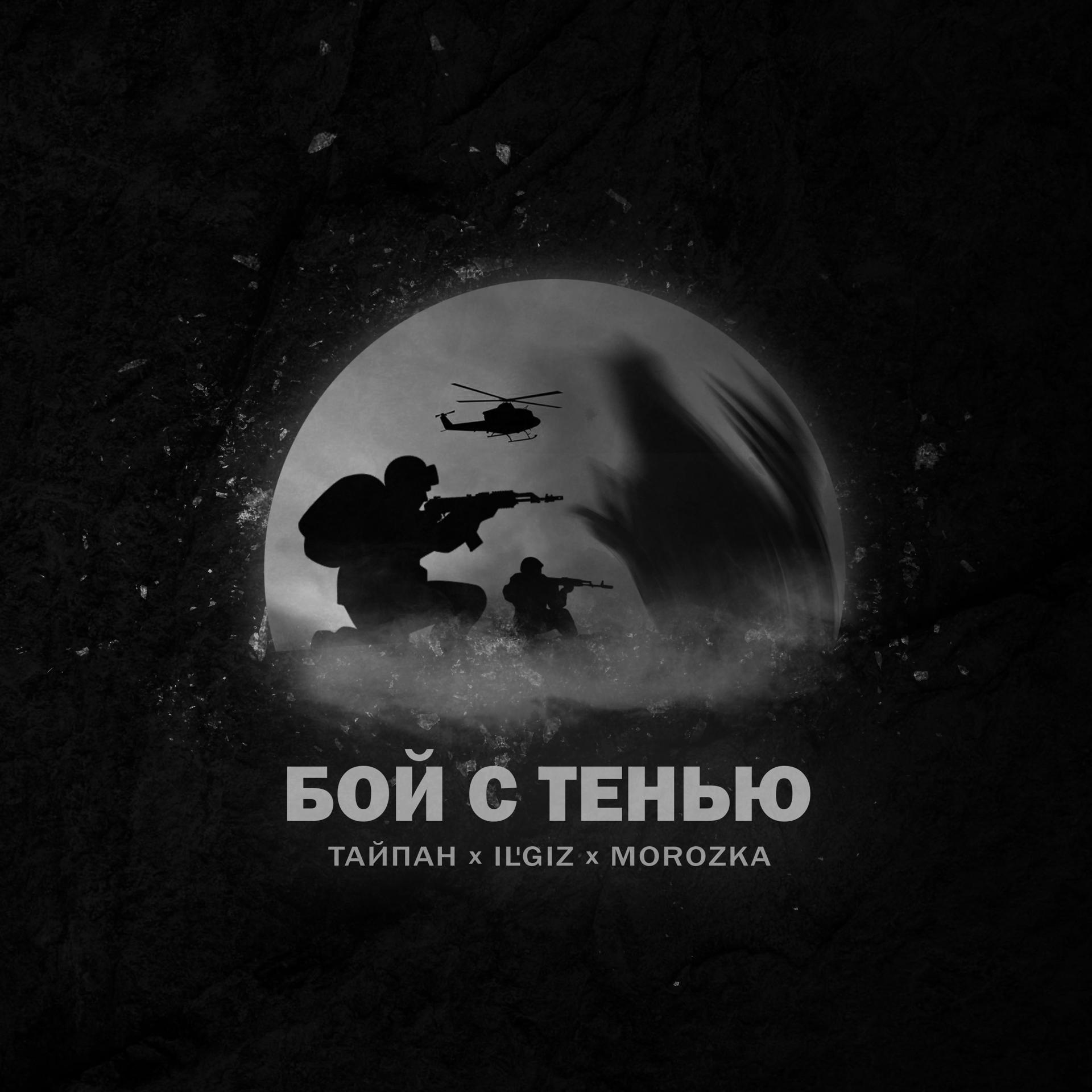 Постер к треку Тайпан, IL'GIZ, MorozKA - Бой с тенью