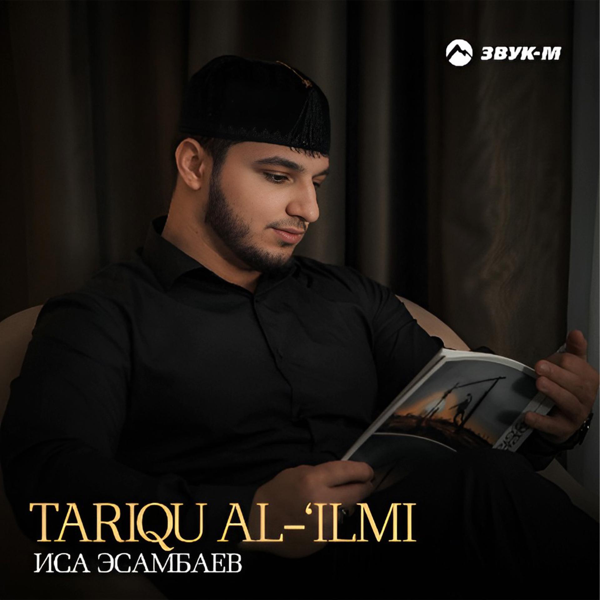 Постер альбома Tariqu Al-'Ilmi (Дорога к знаниям)