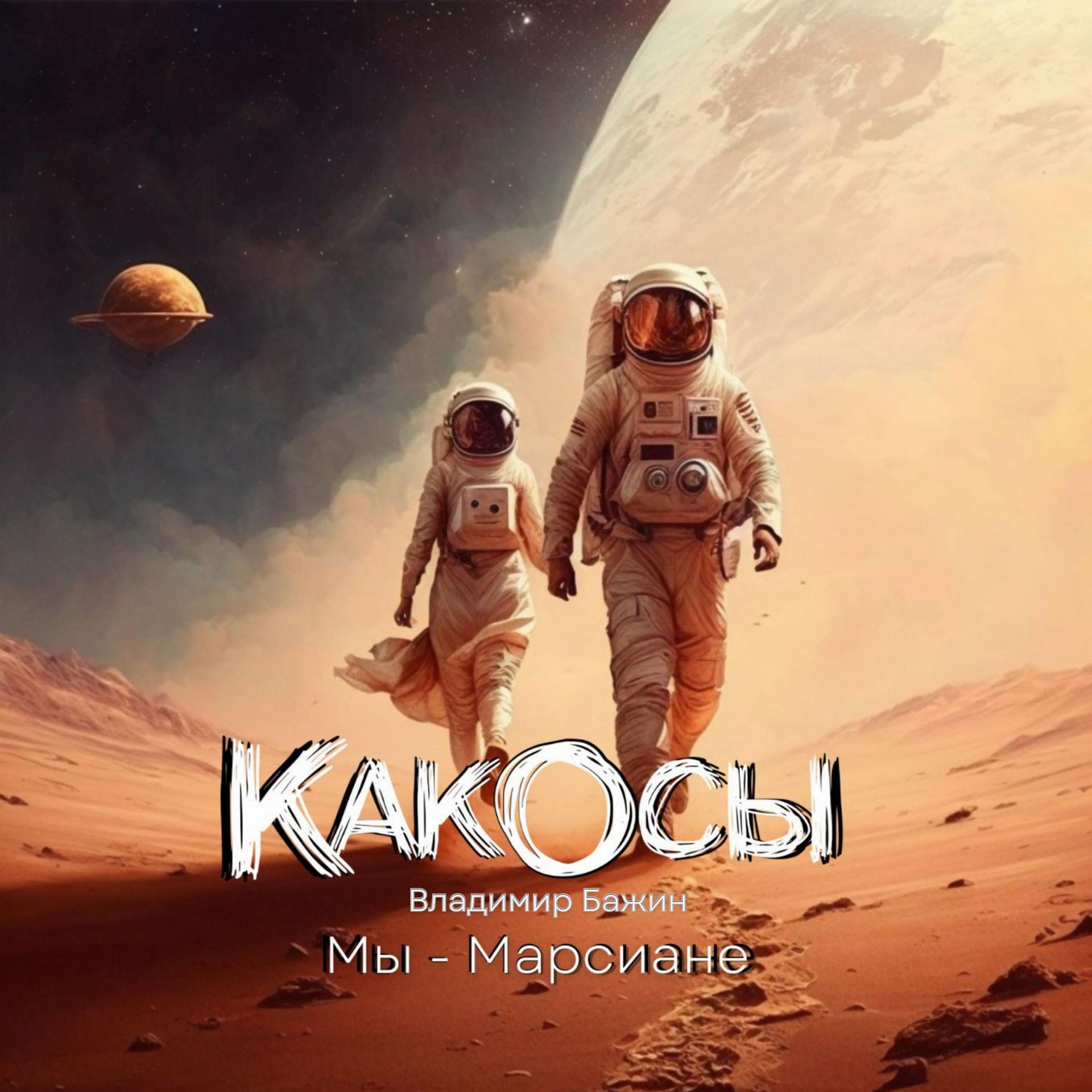 Постер альбома Мы - Марсиане