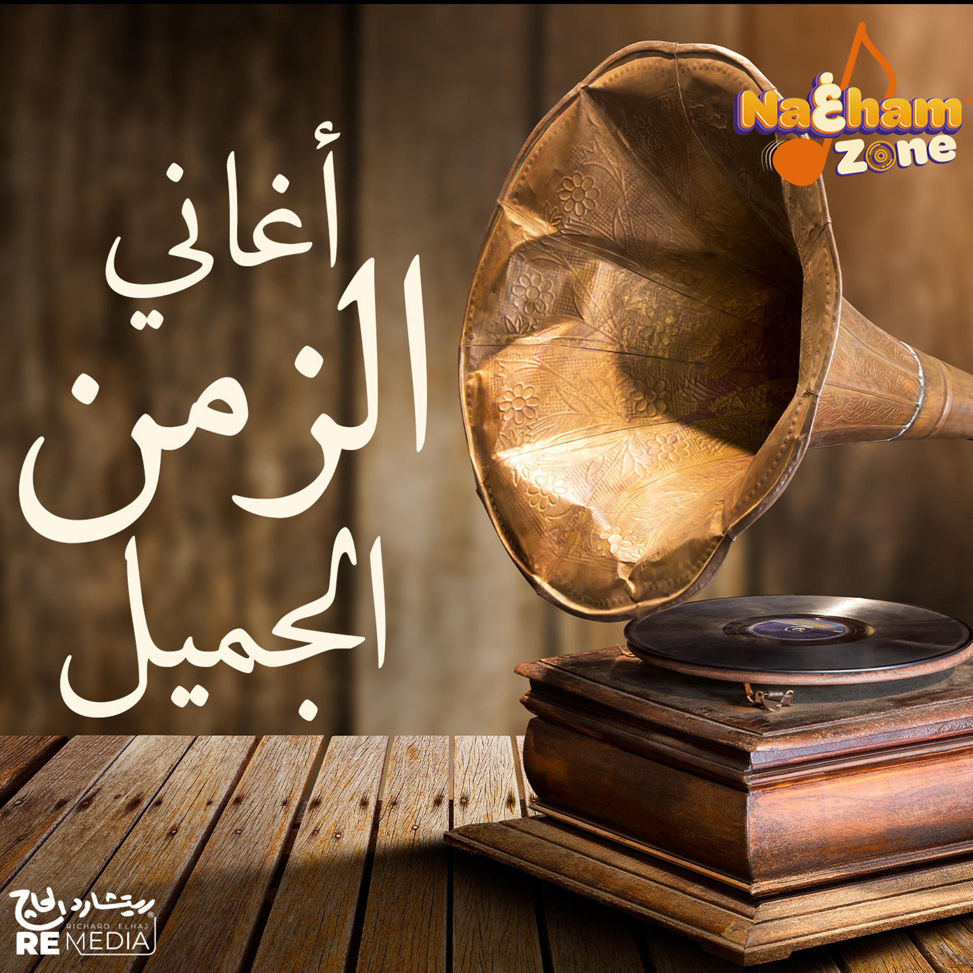 Постер альбома أغاني الزمن الجميل