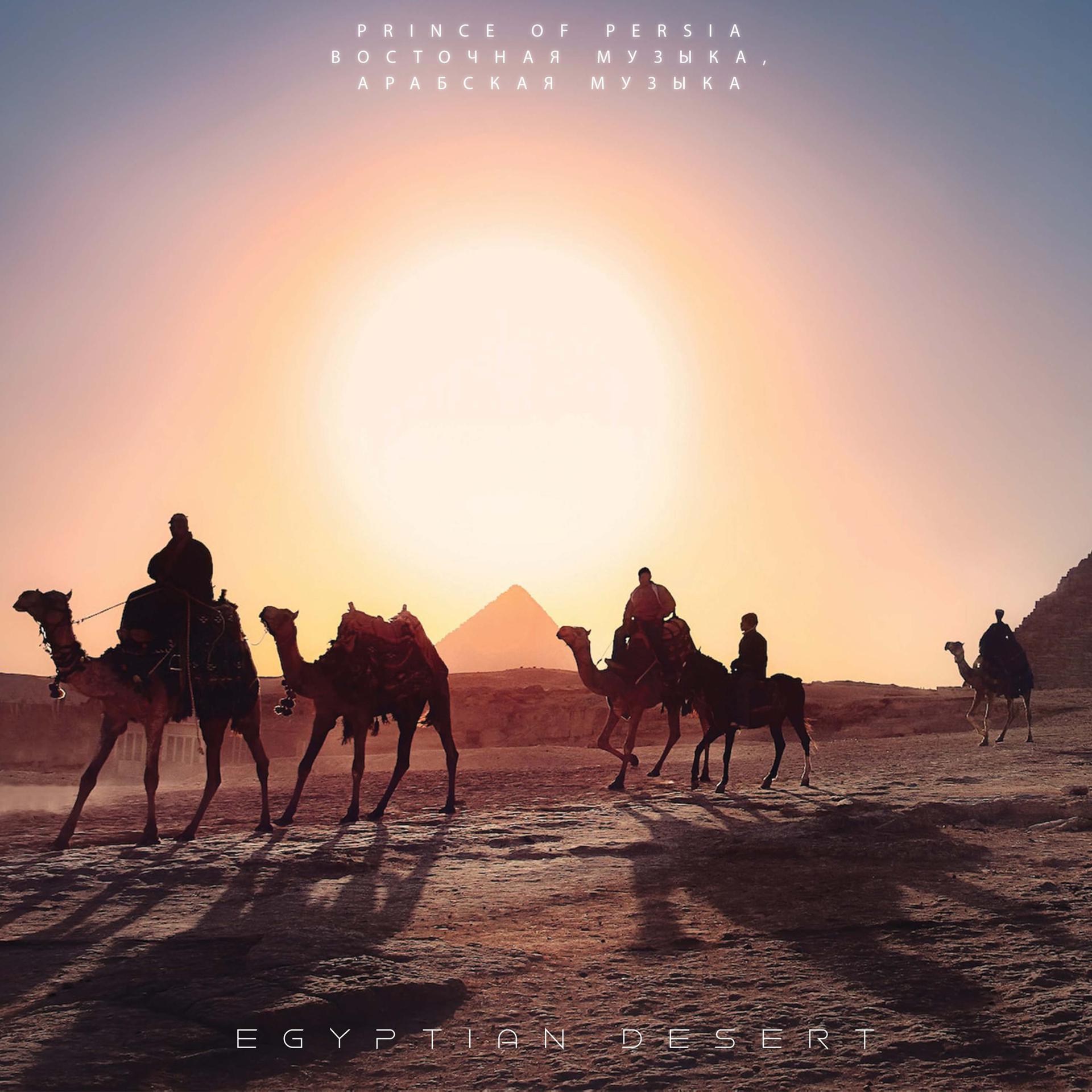 Постер альбома Egyptian Desert