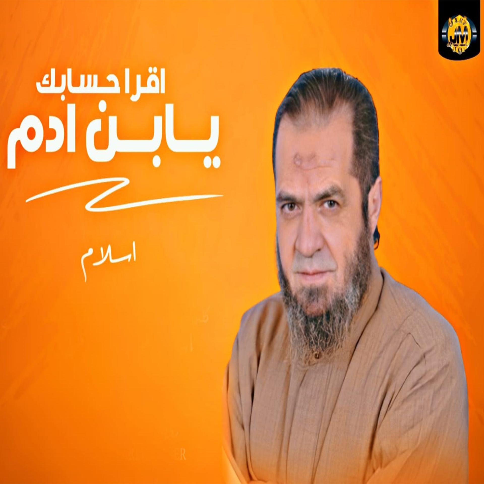 Постер альбома اقرا حسابك يابن ادم