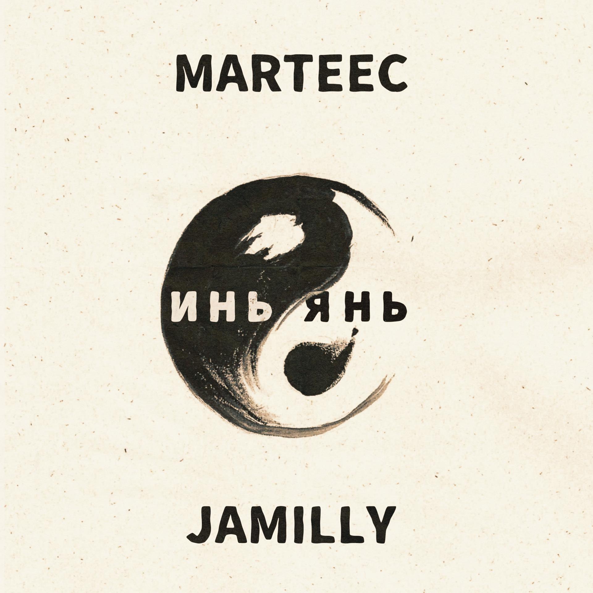 Постер альбома Инь Янь