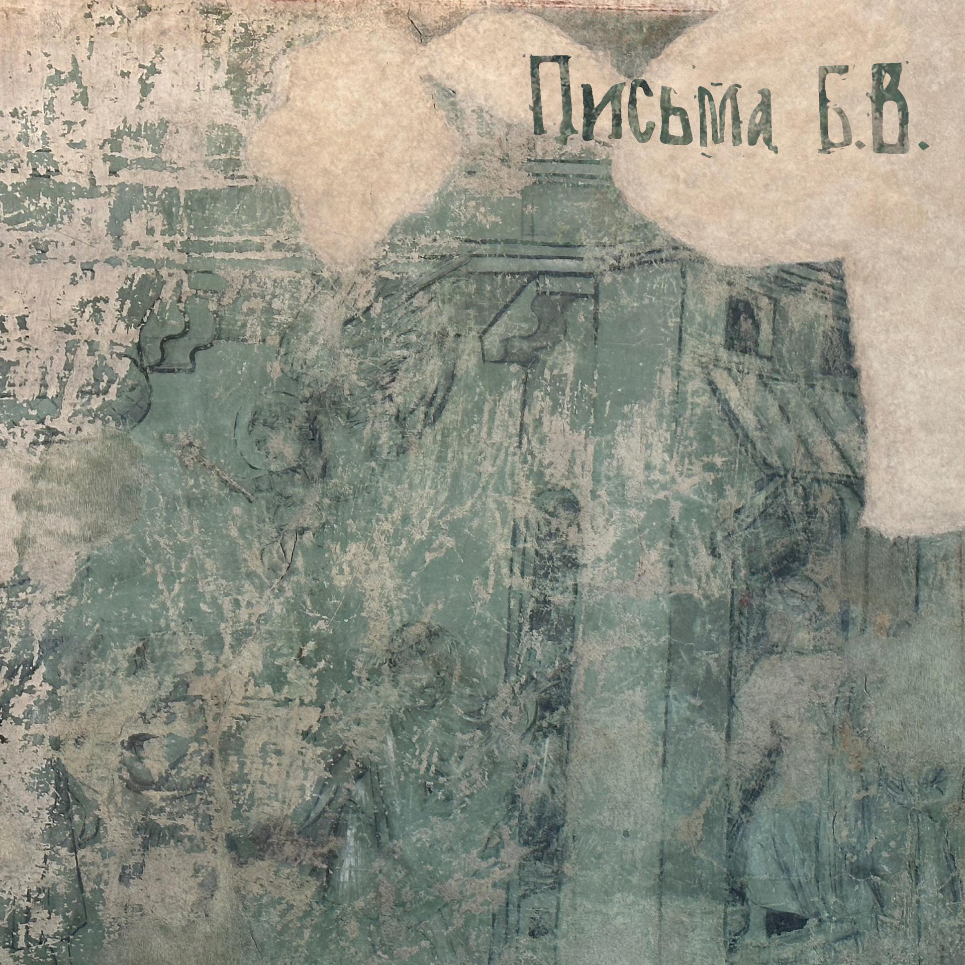 Постер альбома Письма Б.В.
