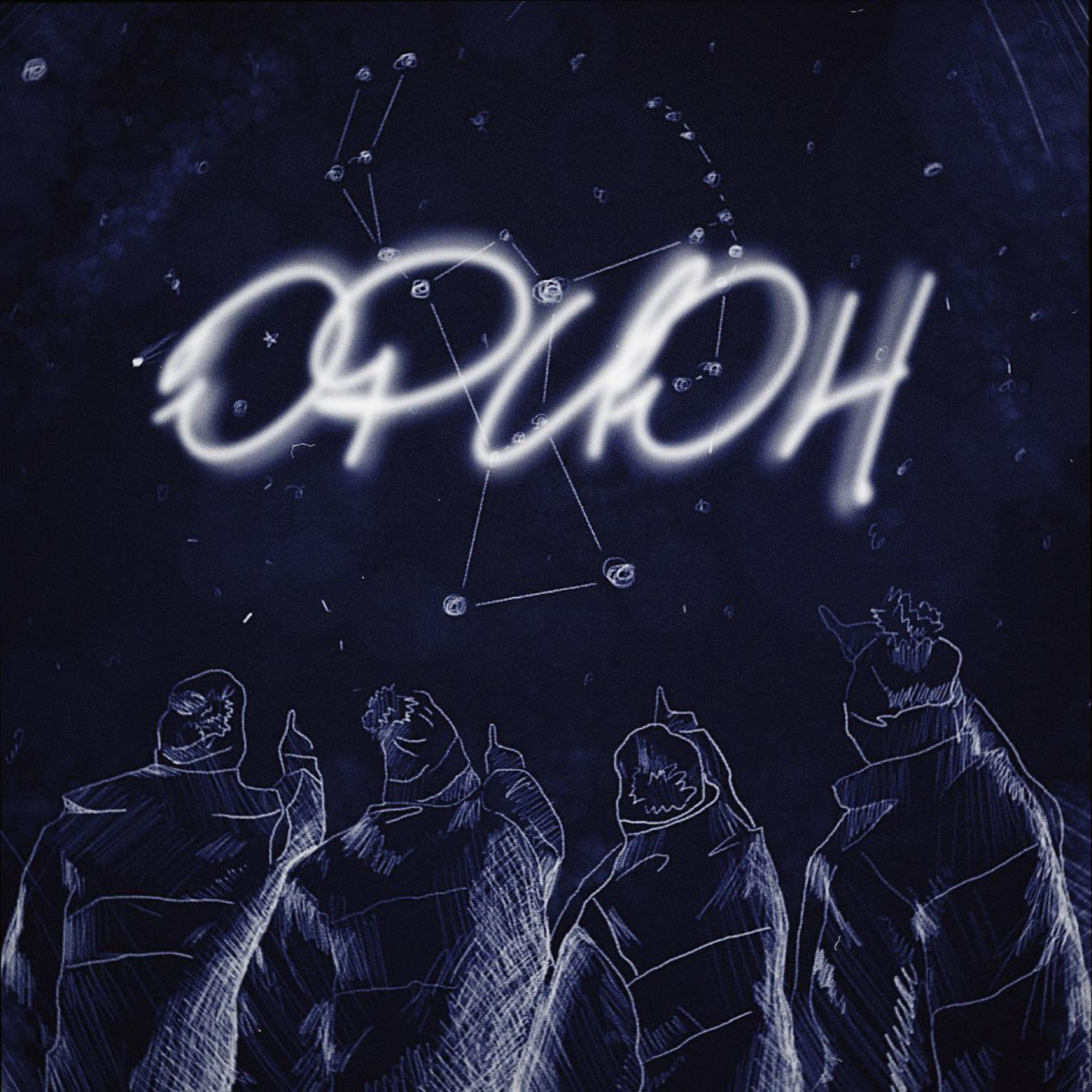 Постер альбома ОСД "Орион"