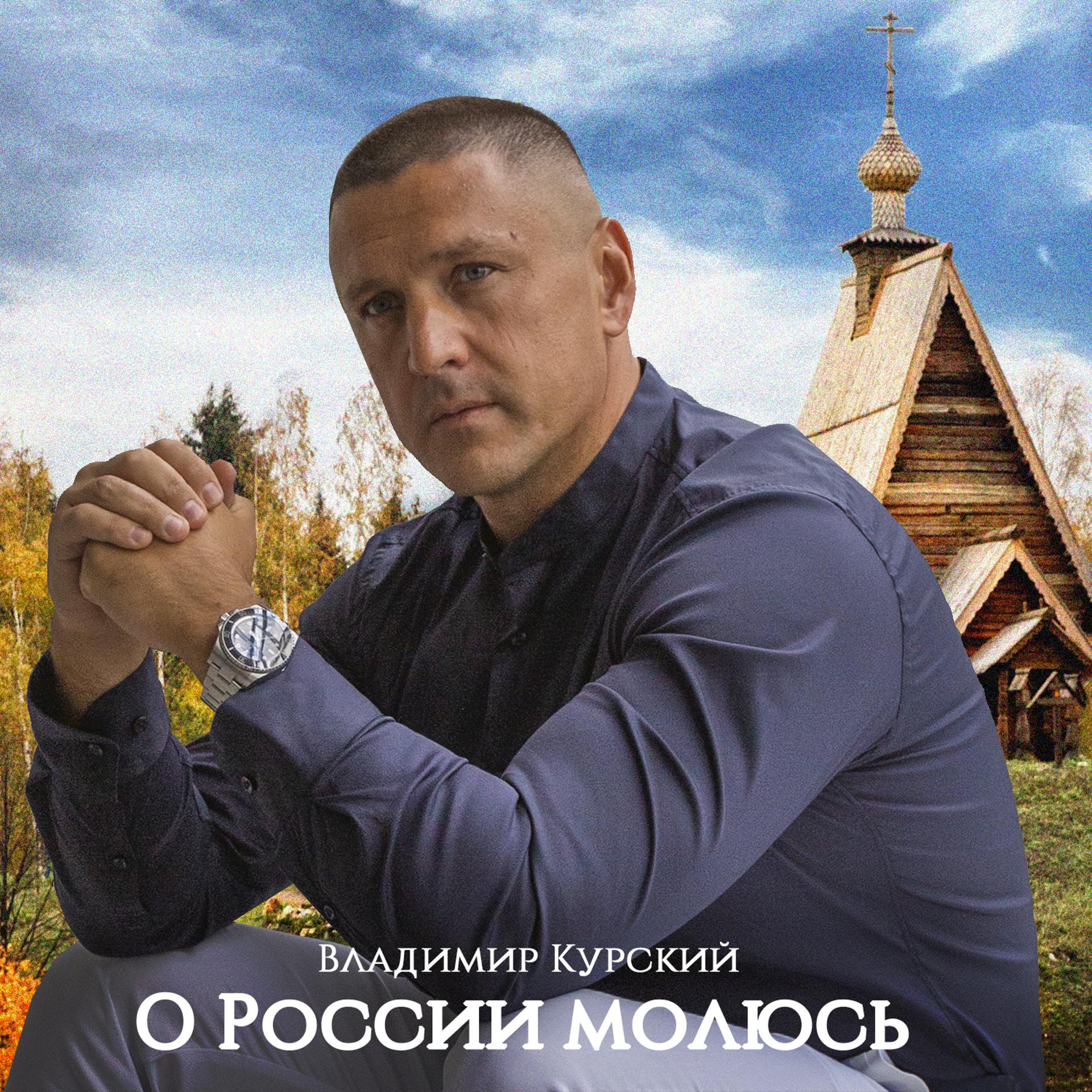 Постер альбома О России молюсь