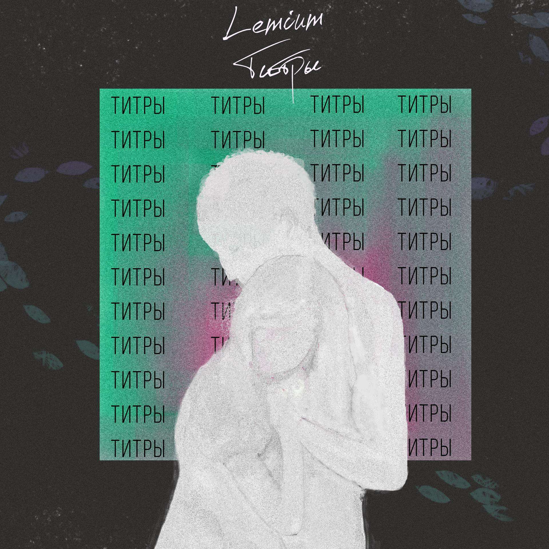 Постер альбома Титры