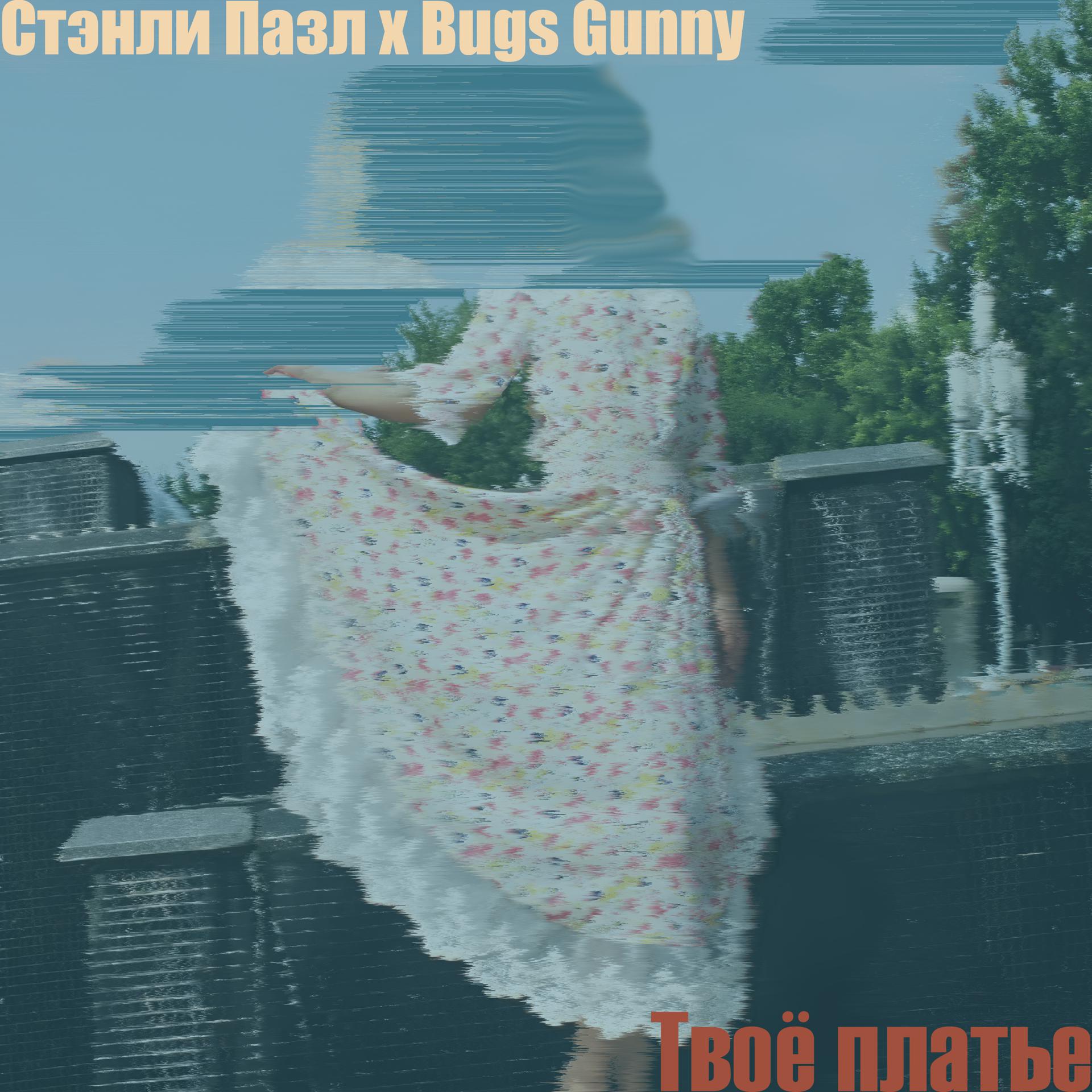 Постер альбома Твоё платье