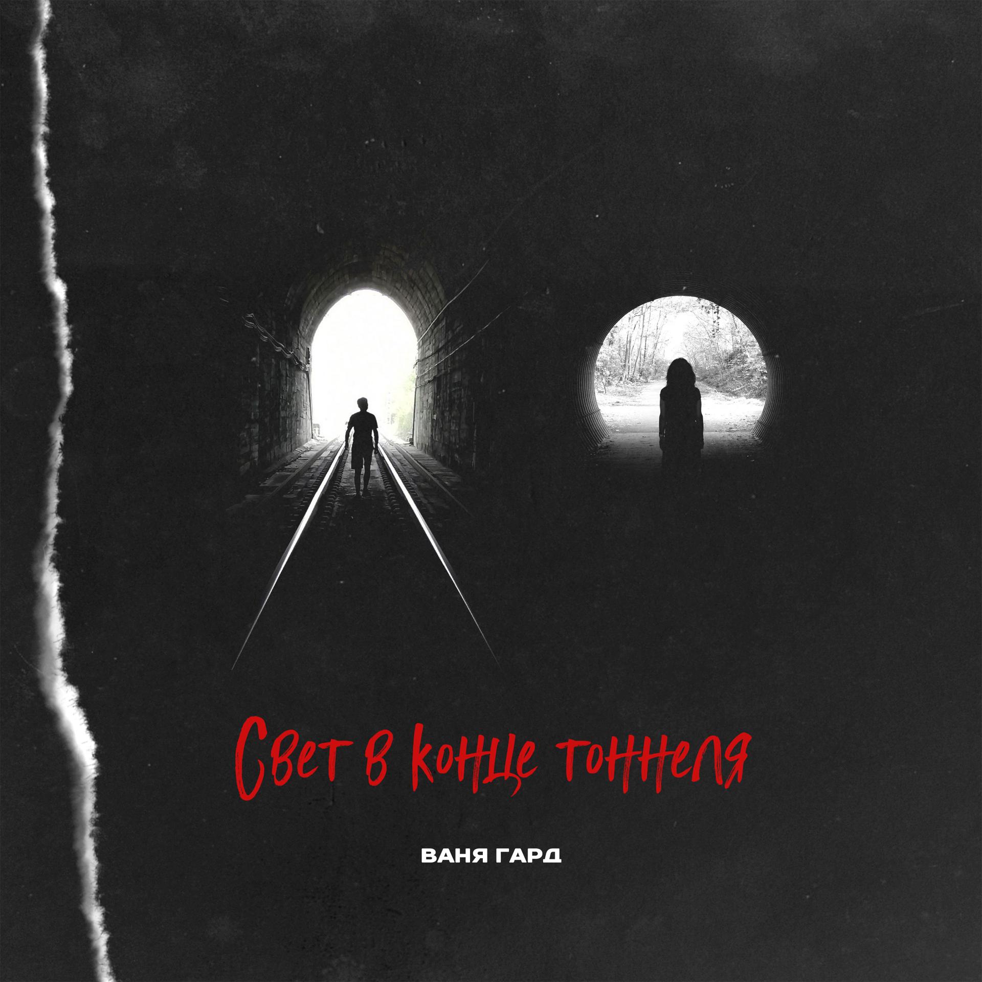 Постер альбома Свет в конце тоннеля
