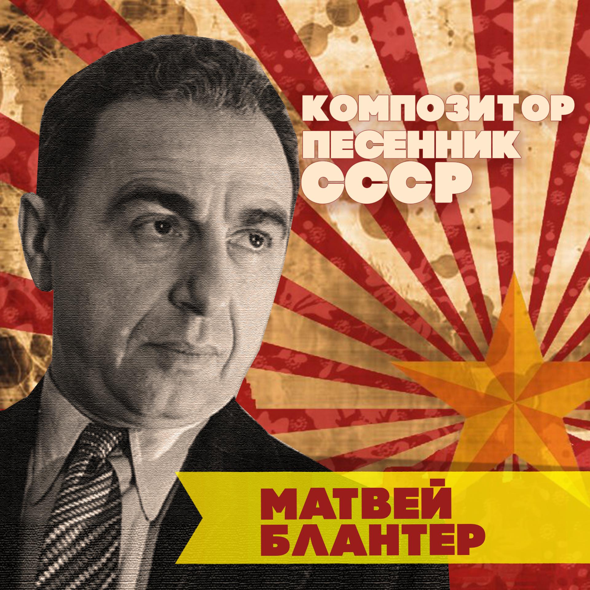 Постер альбома Матвей Блантер. Композитор-песенник СССР