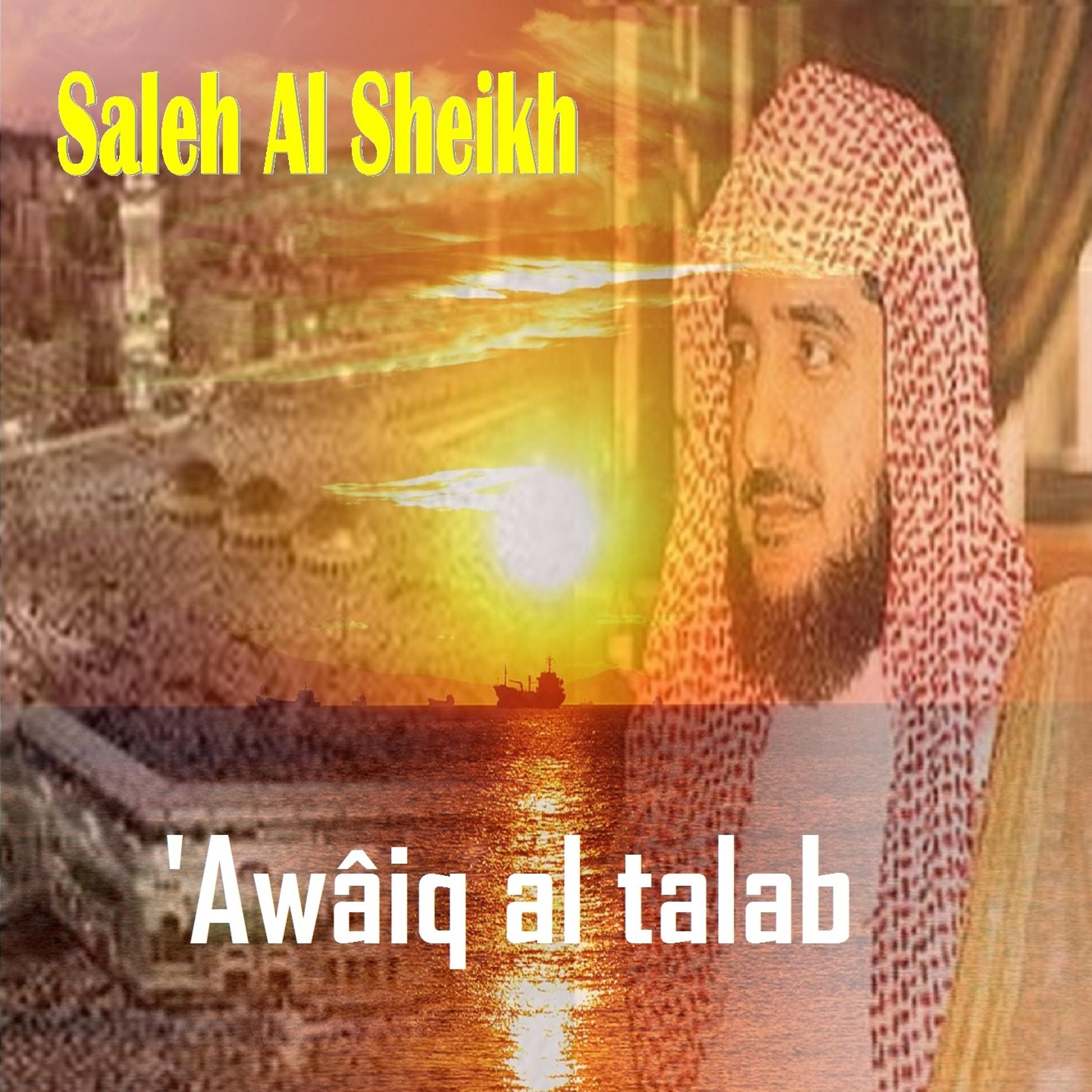 Постер альбома 'Awâiq al talab