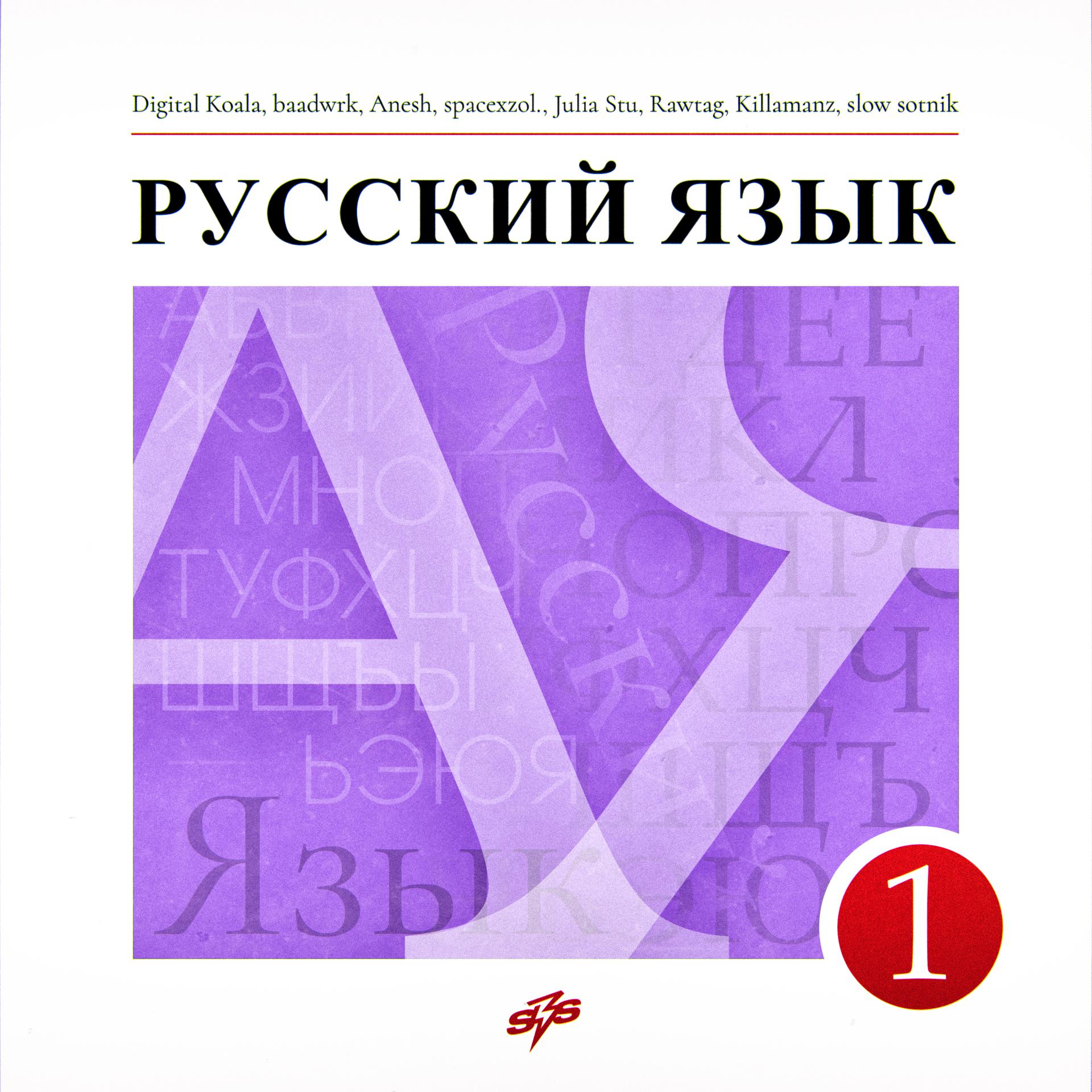 Постер альбома Русский язык