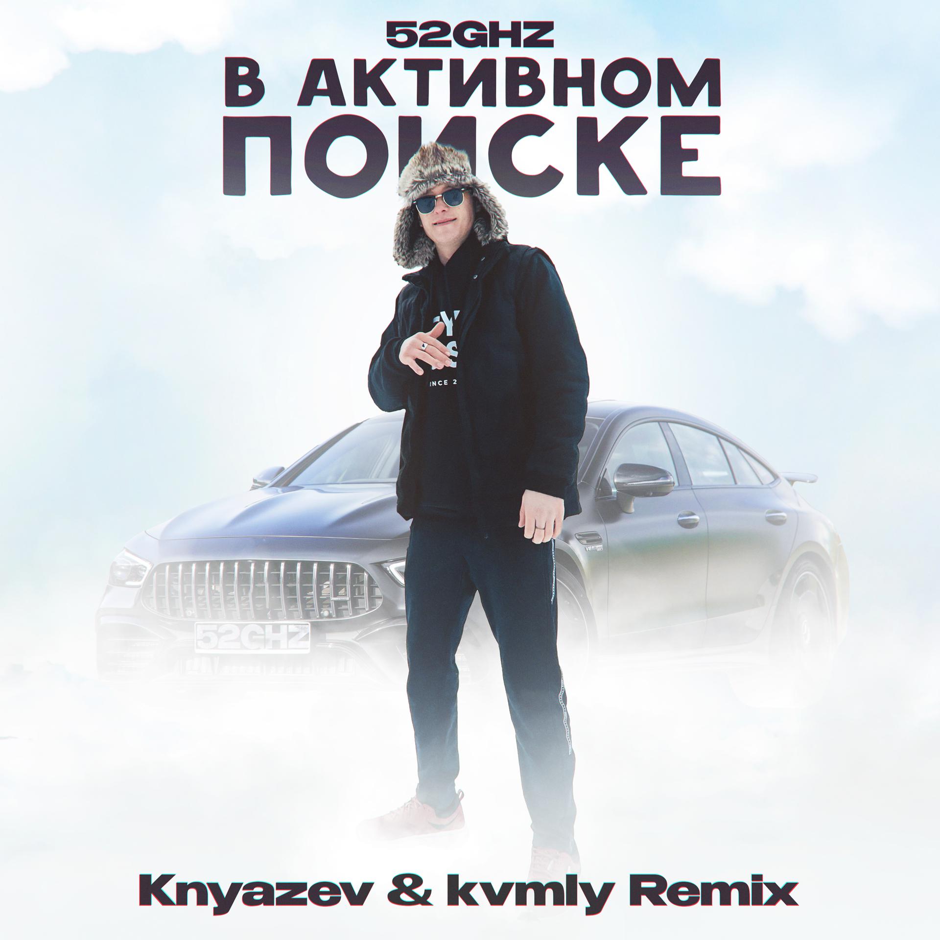 Постер альбома В активном поиске (Knyazev & kvmly Remix)