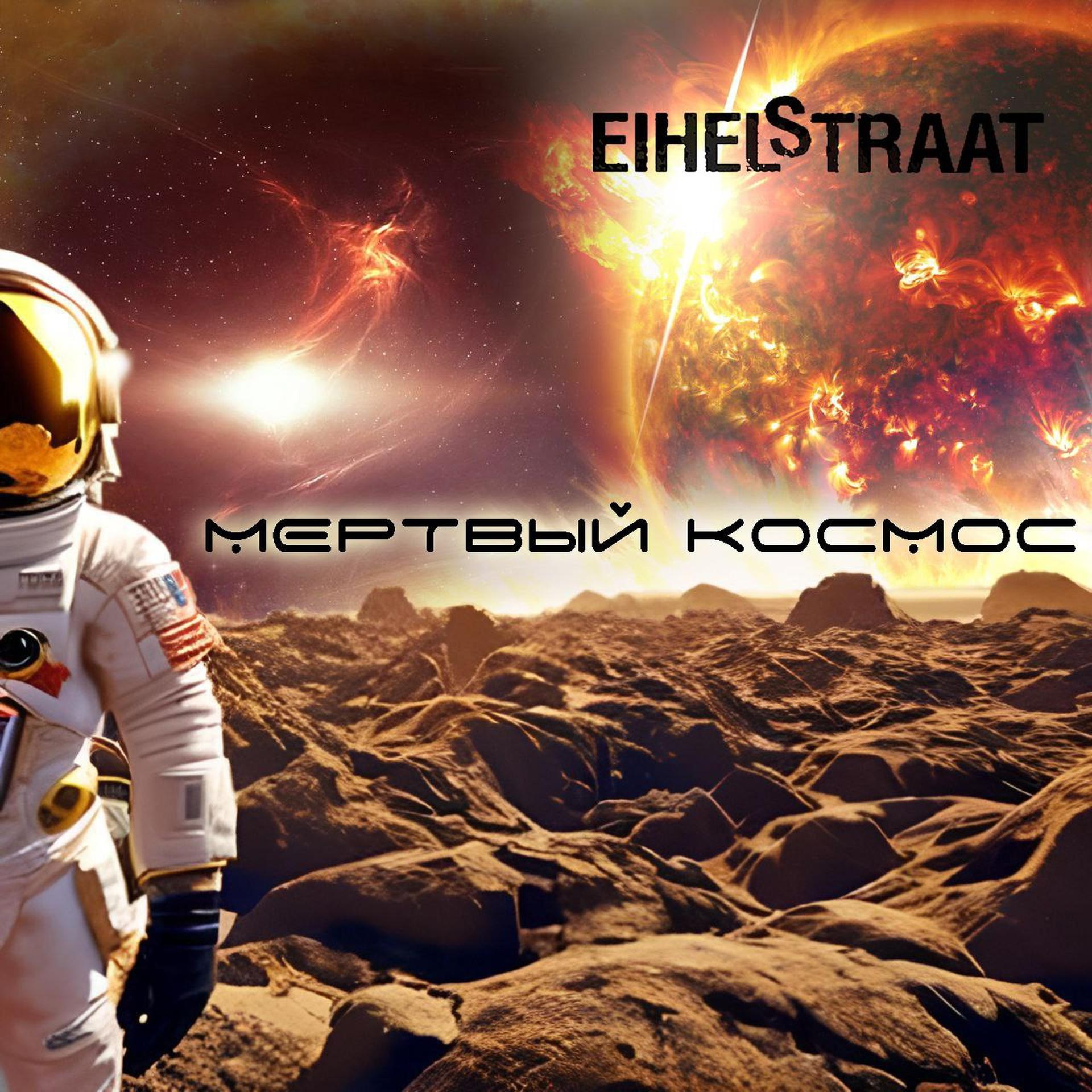 Постер альбома Мертвый космос