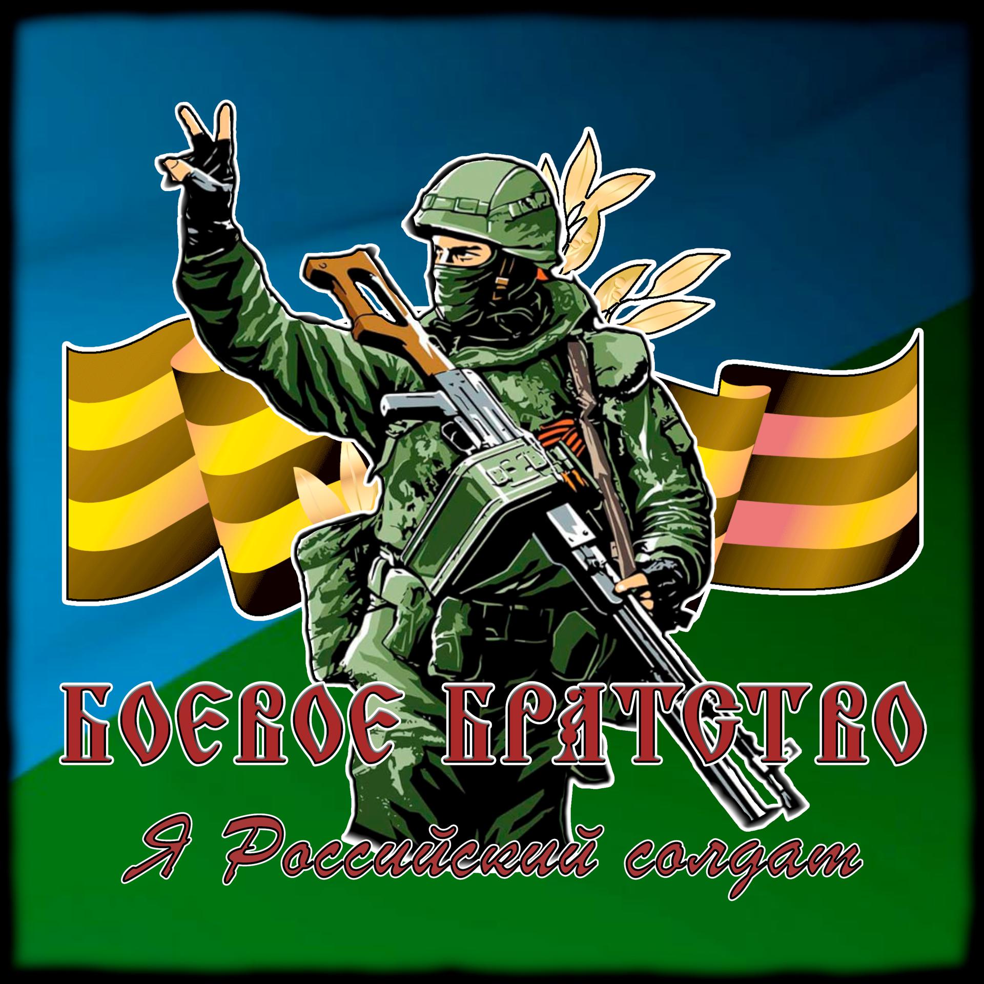 Постер альбома Я Российский солдат