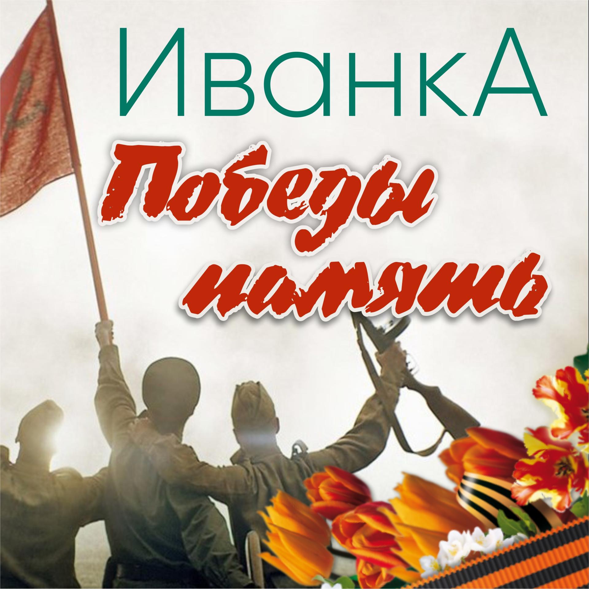 Постер альбома Победы память