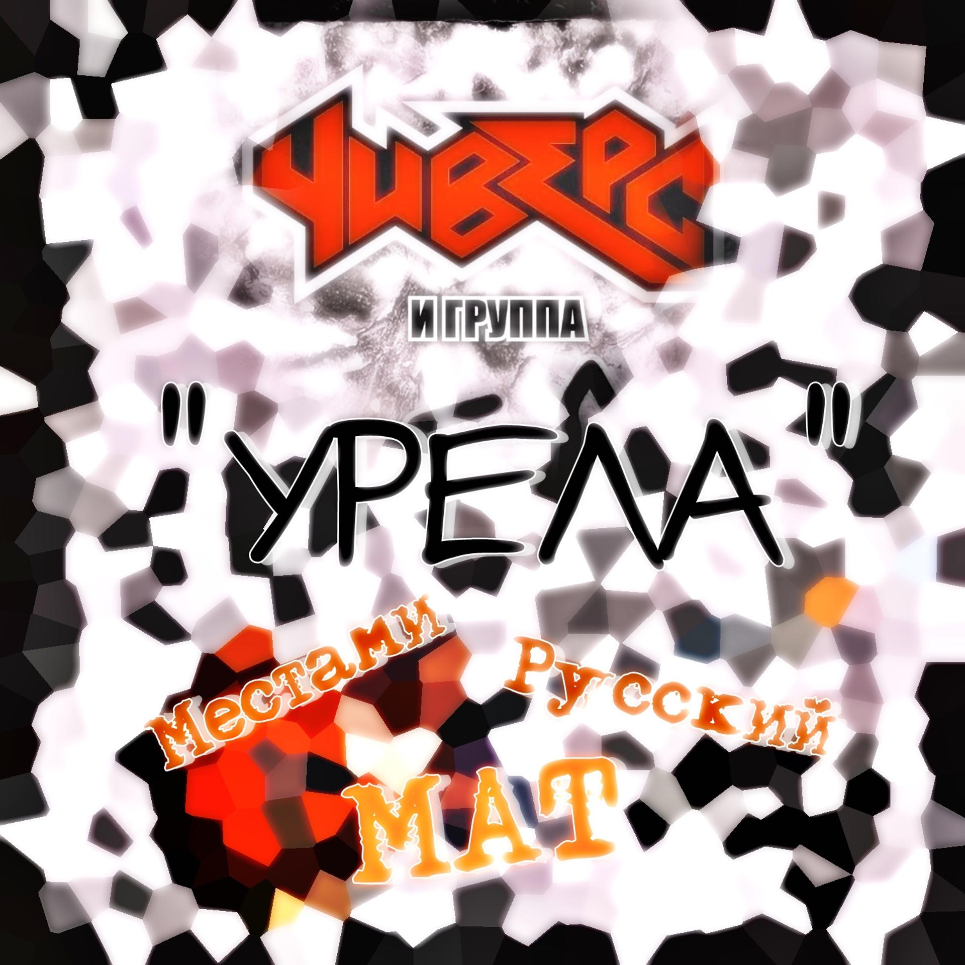 Постер альбома Местами русский мат