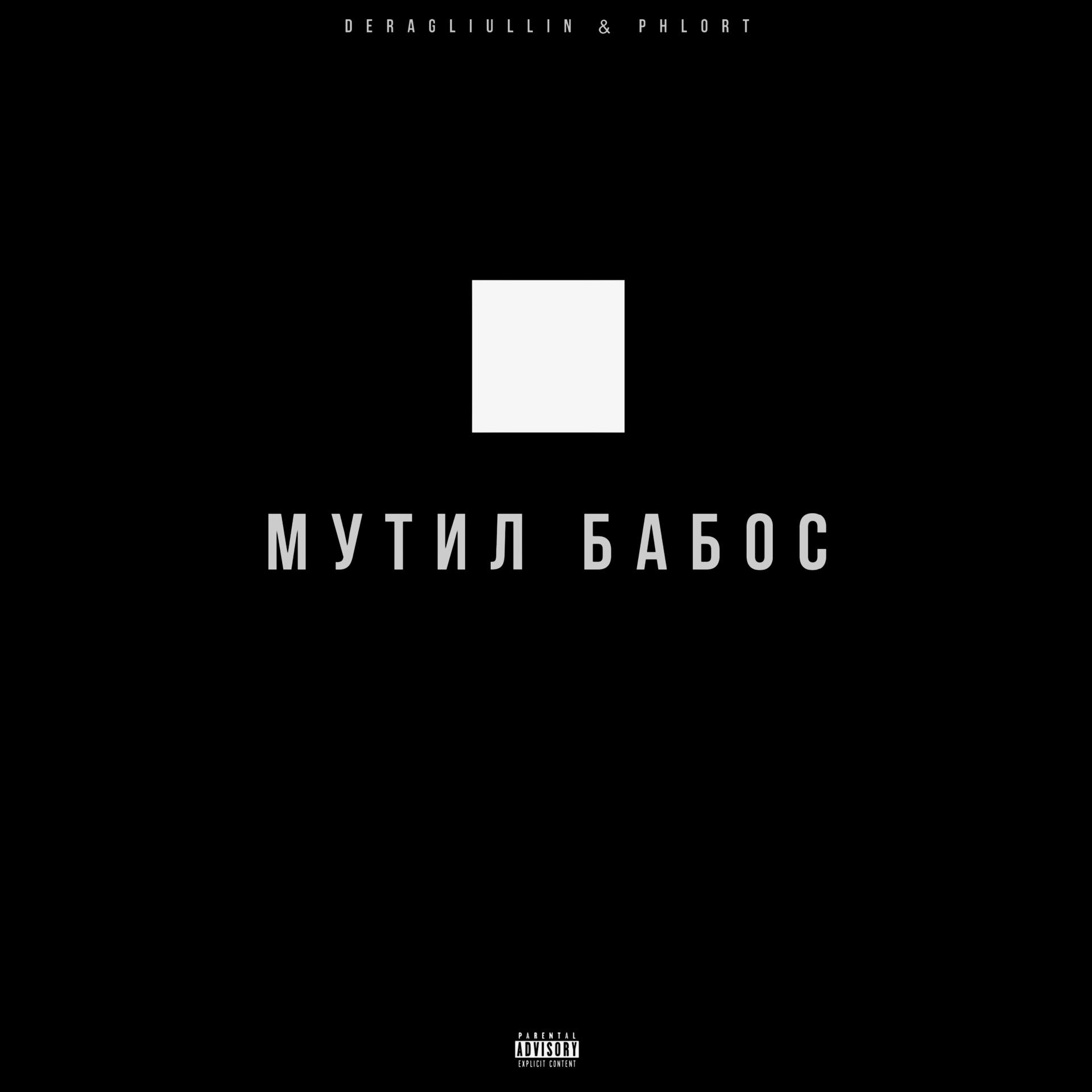 Постер альбома МУТИЛ БАБОС