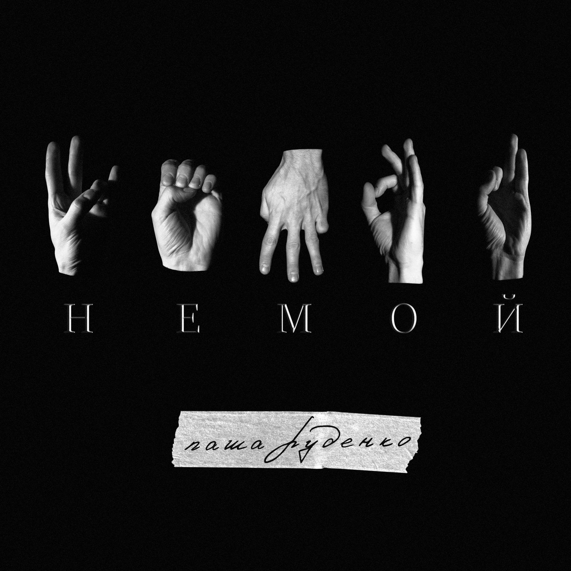 Постер альбома Немой