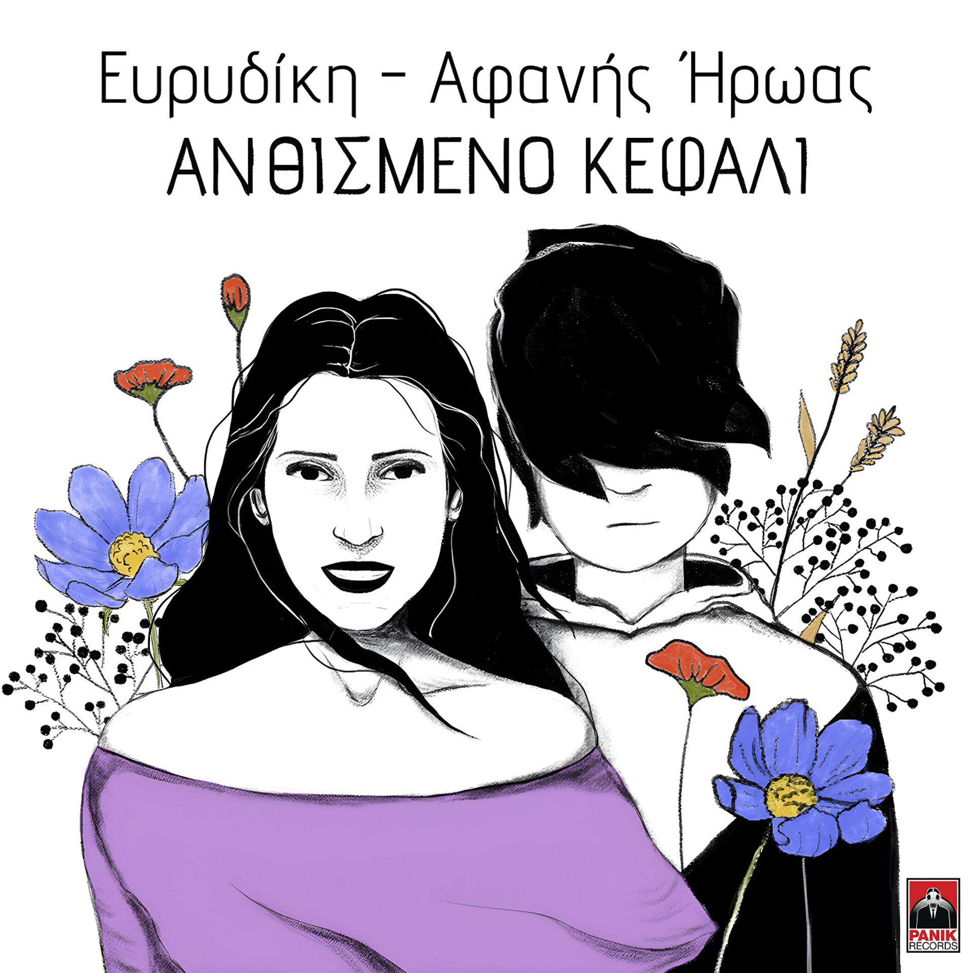 Постер альбома Anthismeno Kefali