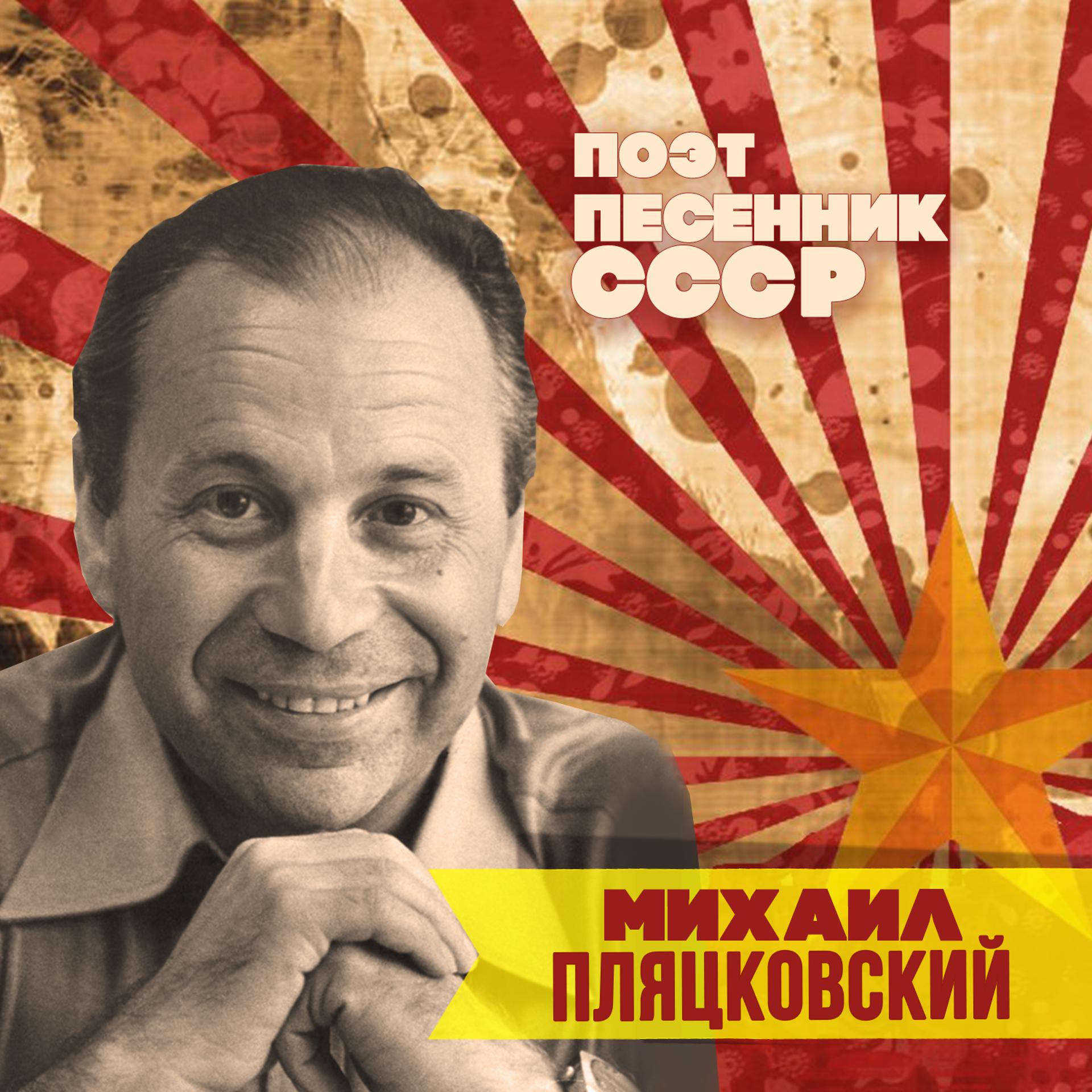 Постер альбома Михаил Пляцковский. Поэт-песенник СССР