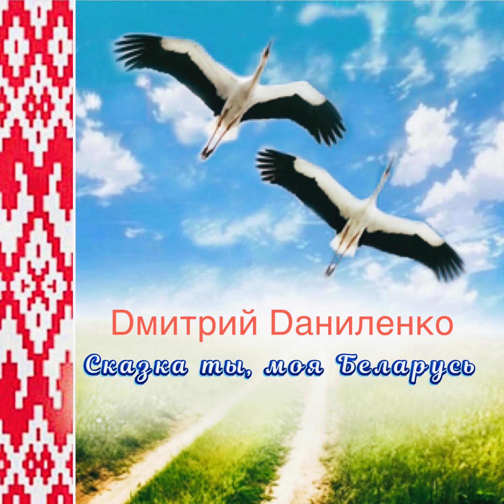 Постер альбома Сказка ты моя Беларусь