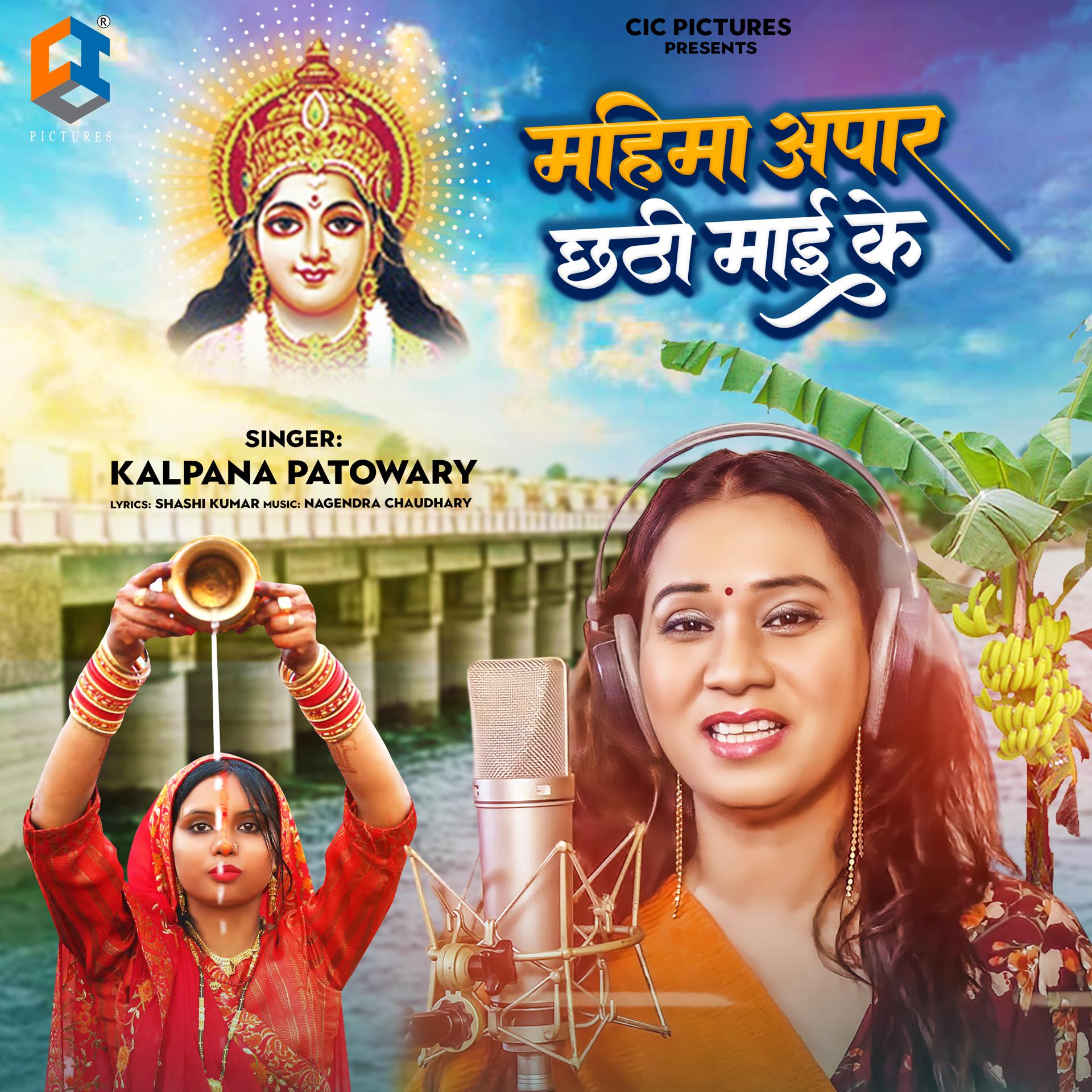 Постер альбома Mahima Apar Chhathi Maai Ke