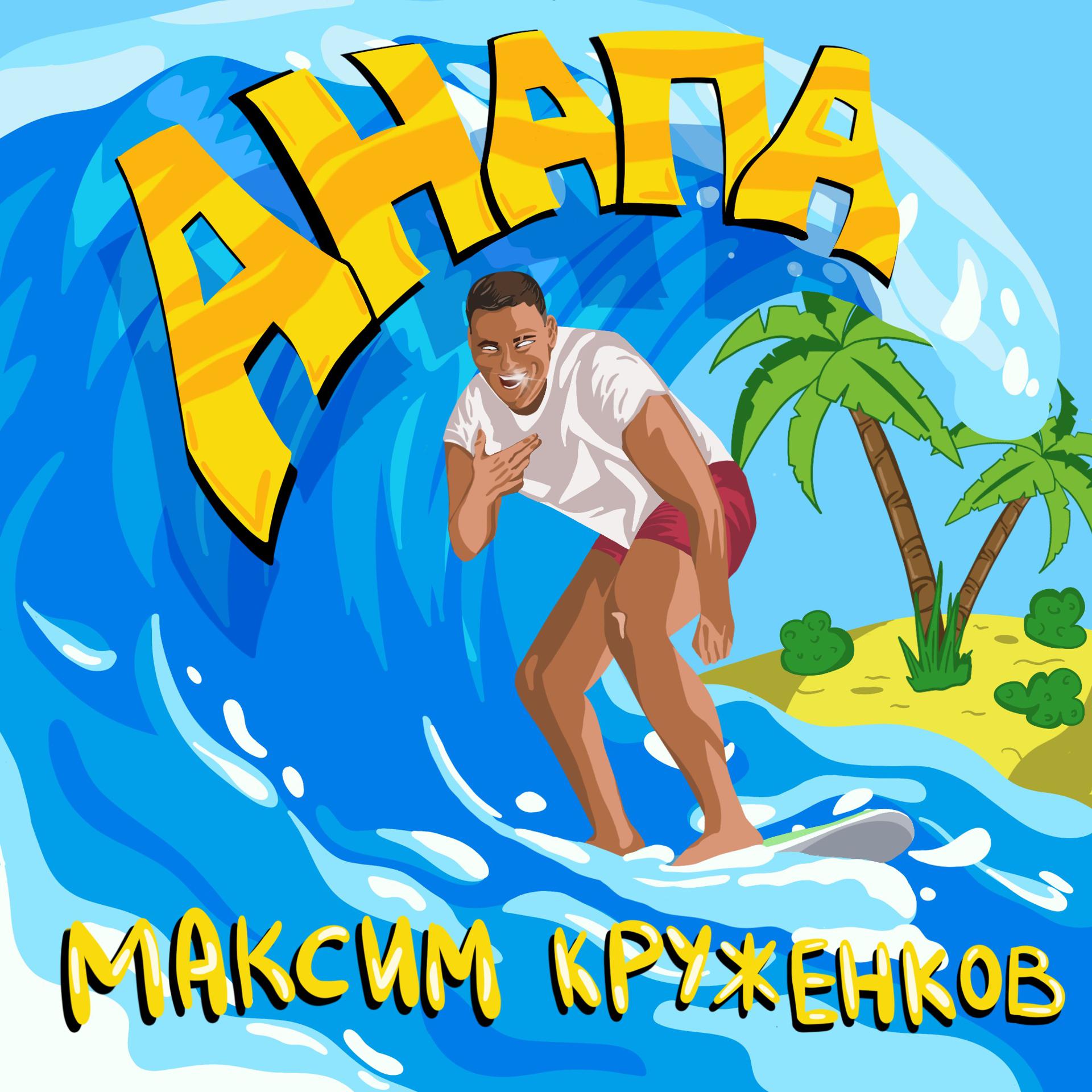 Постер альбома Анапа