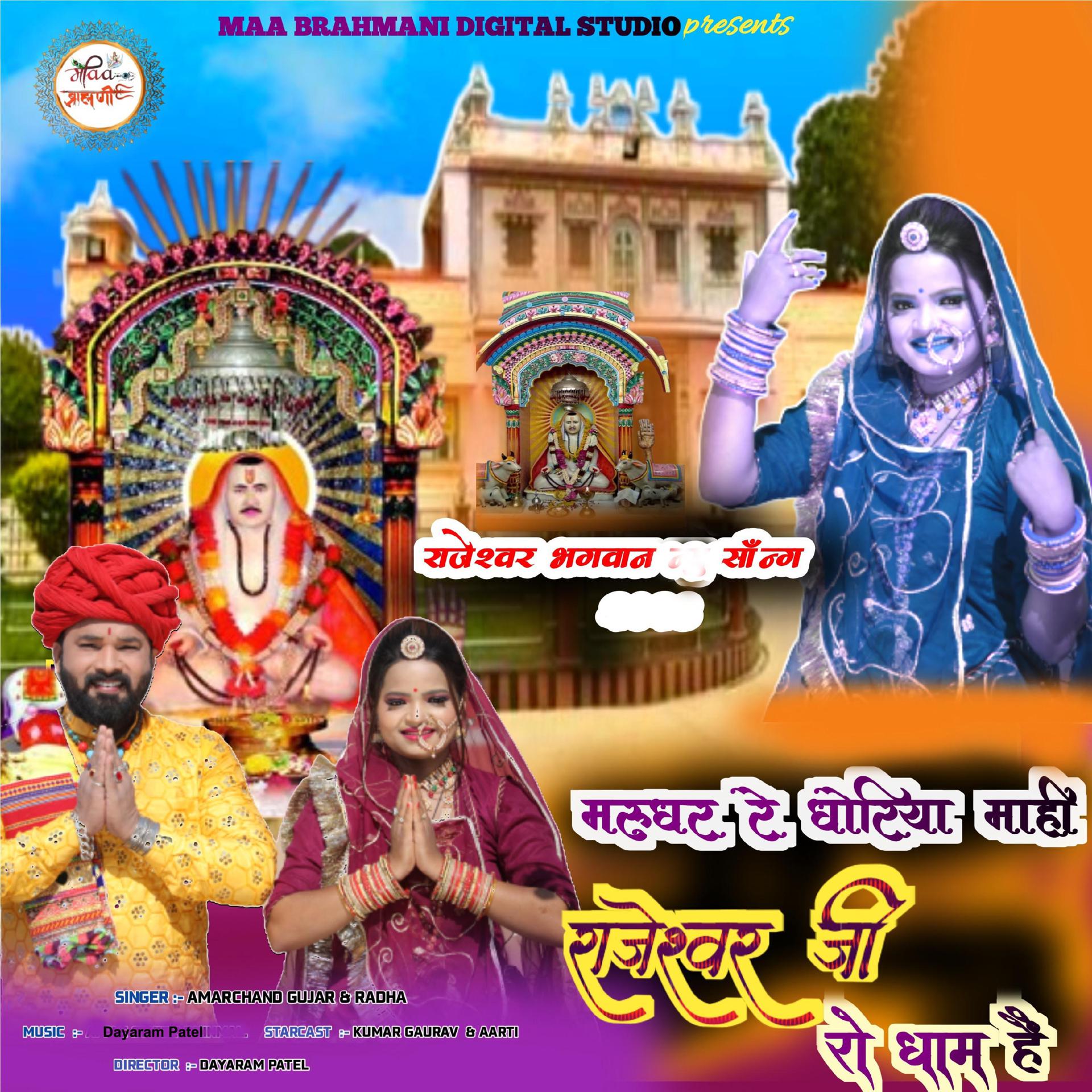 Постер альбома Marudhar Re Dhoriya Mahi Rajeshwar Ji Ro Dham Hai