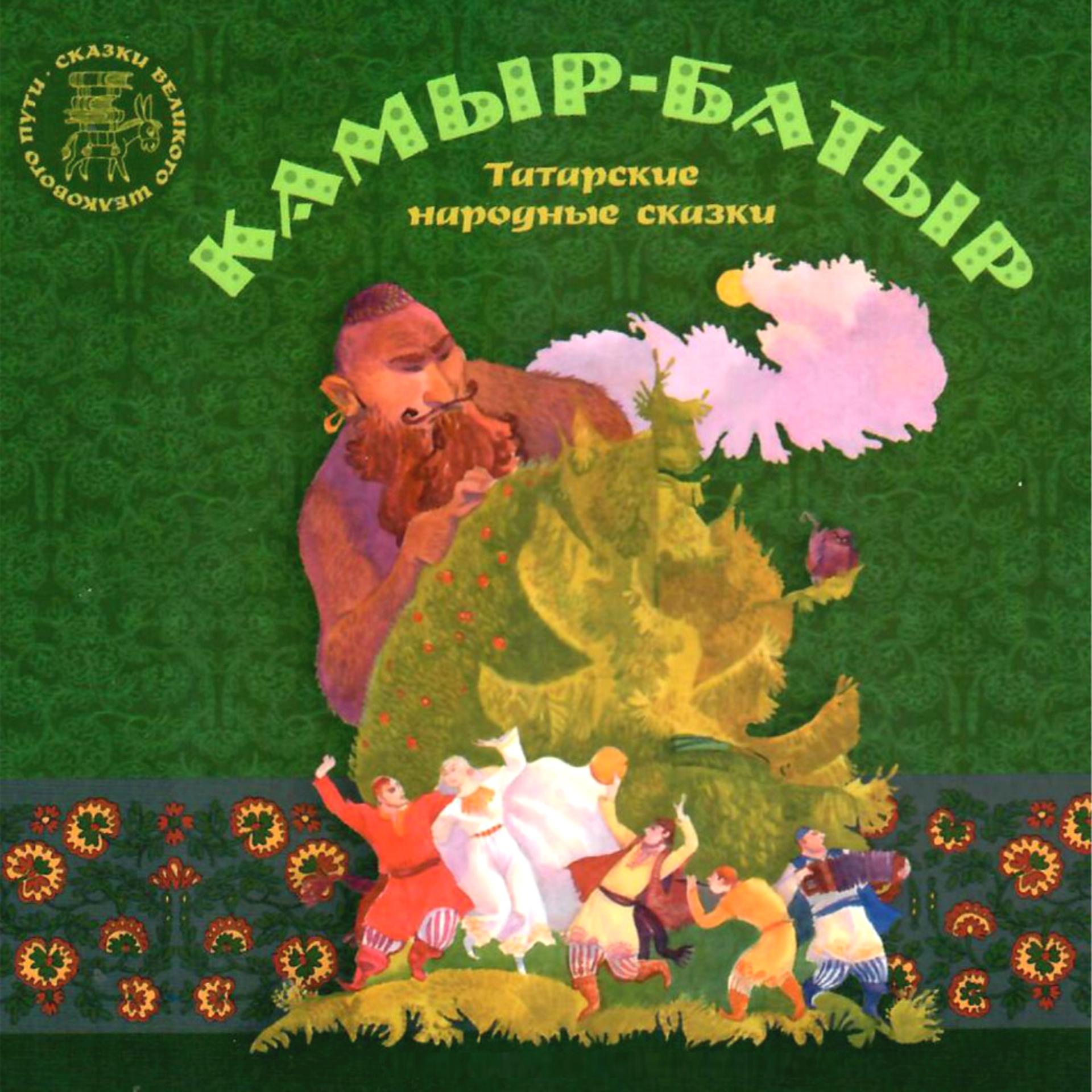 Постер альбома Камыр-Батыр. Татарские народные сказки