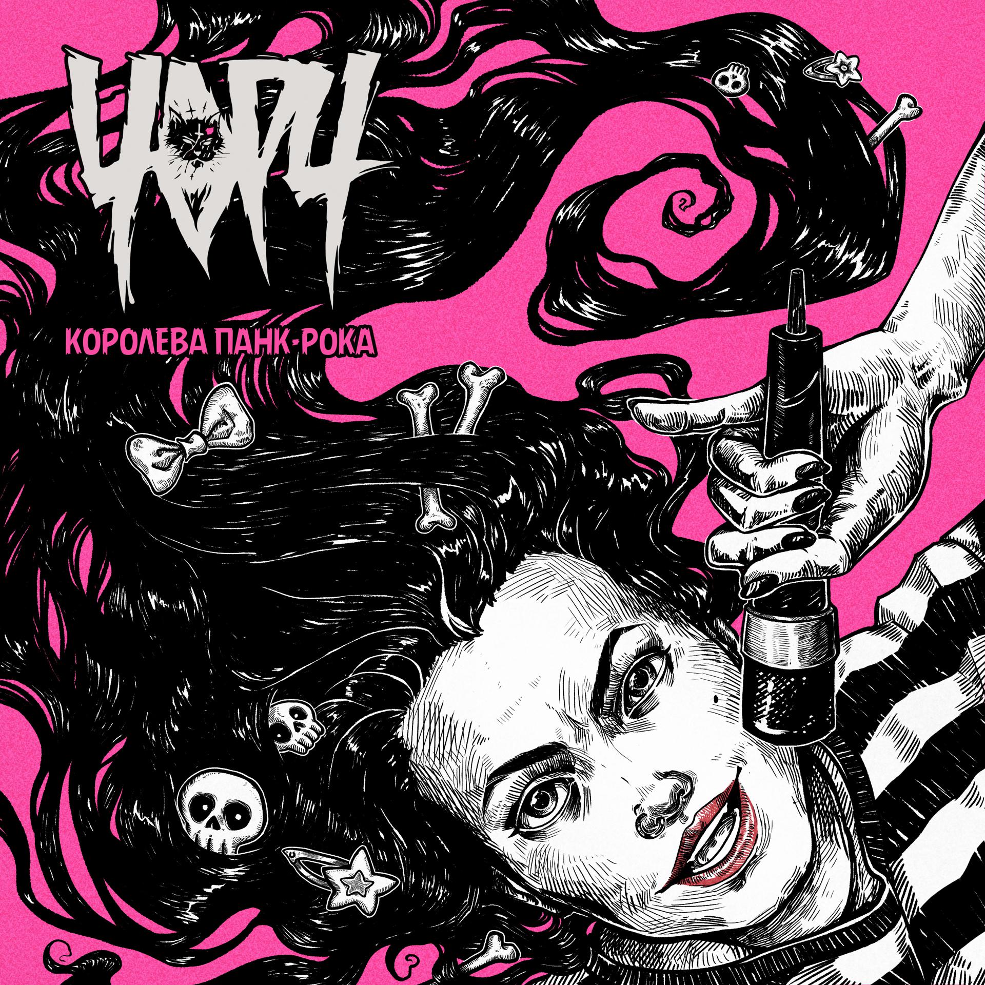 Постер альбома Королева панк-рока