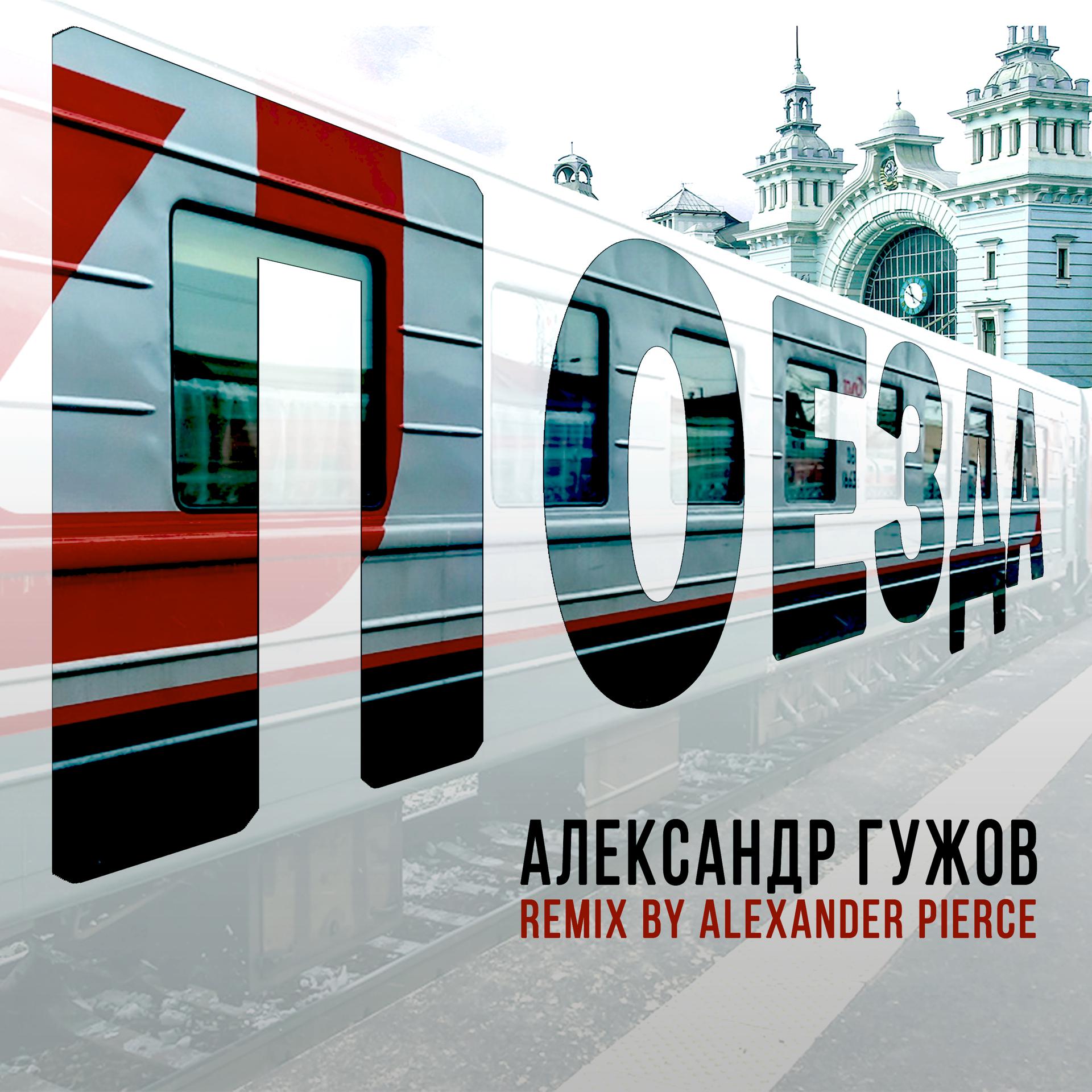 Постер альбома Поезда