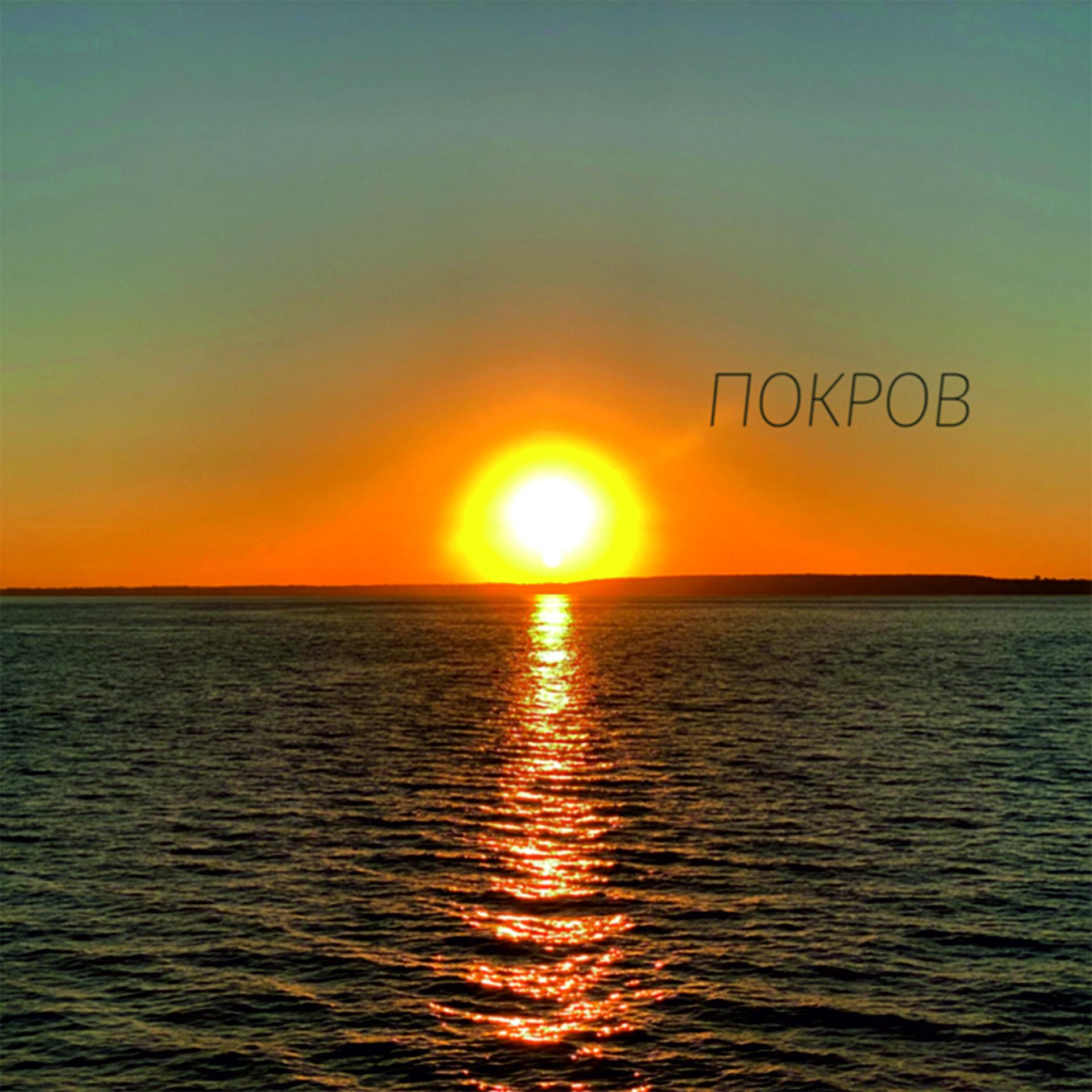 Постер альбома ПОКРОВ
