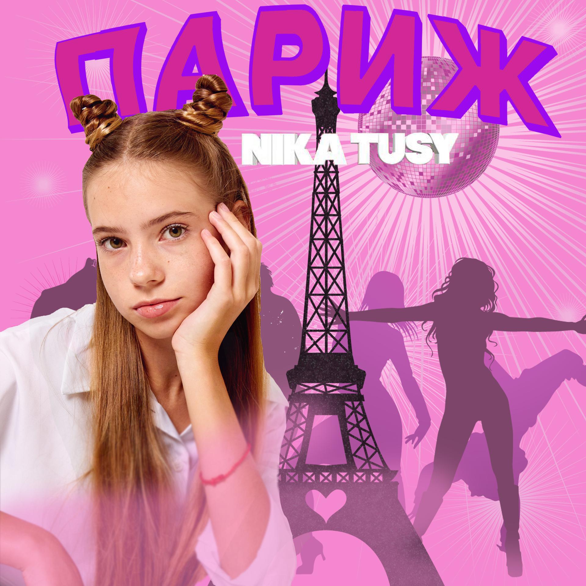 Постер альбома Париж