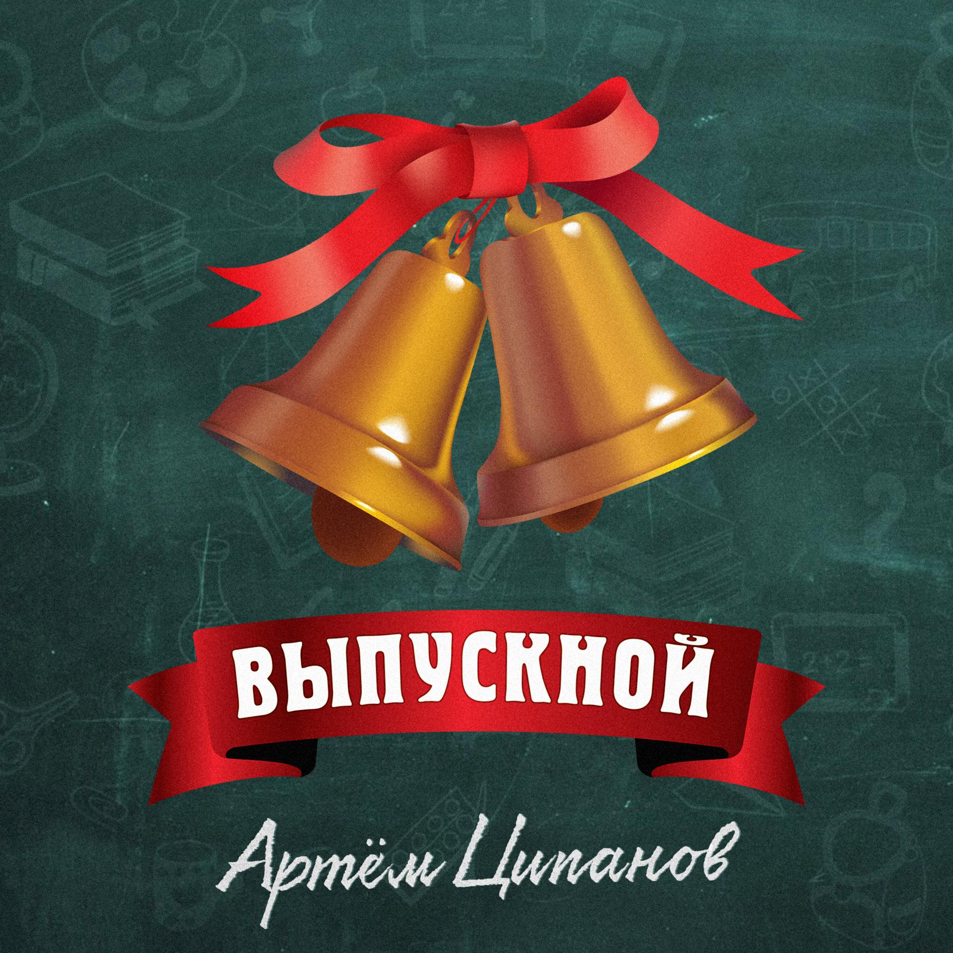 Постер альбома Выпускной