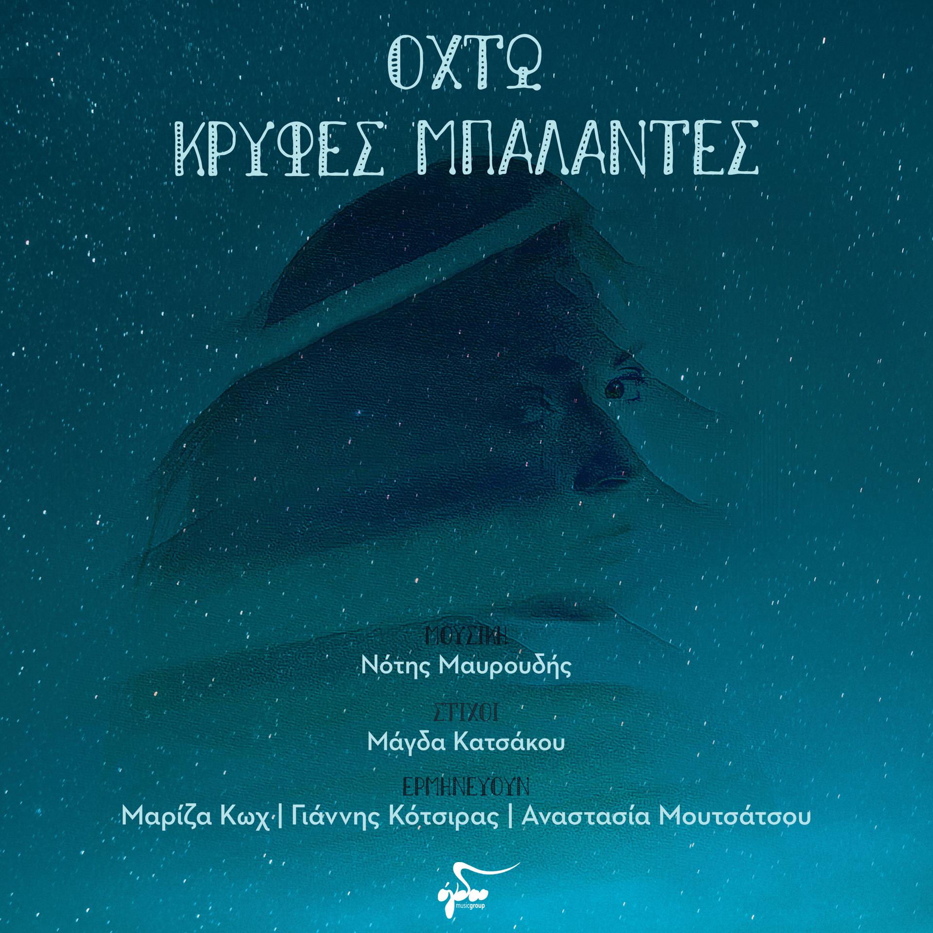 Постер альбома Ochto Krifes Mpalantes