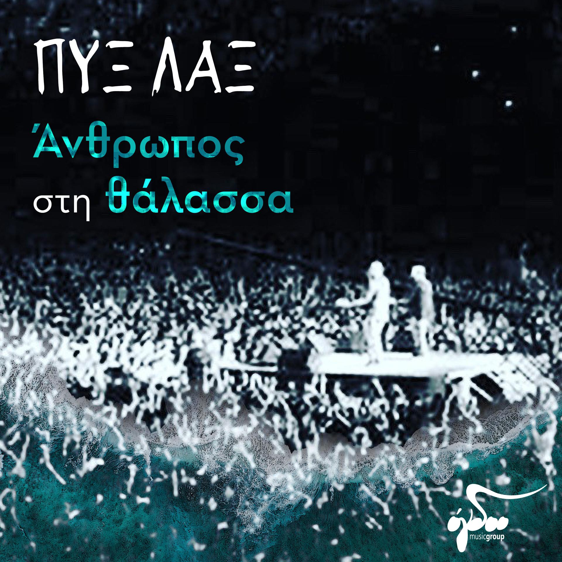Постер альбома Anthropos Sti Thalassa
