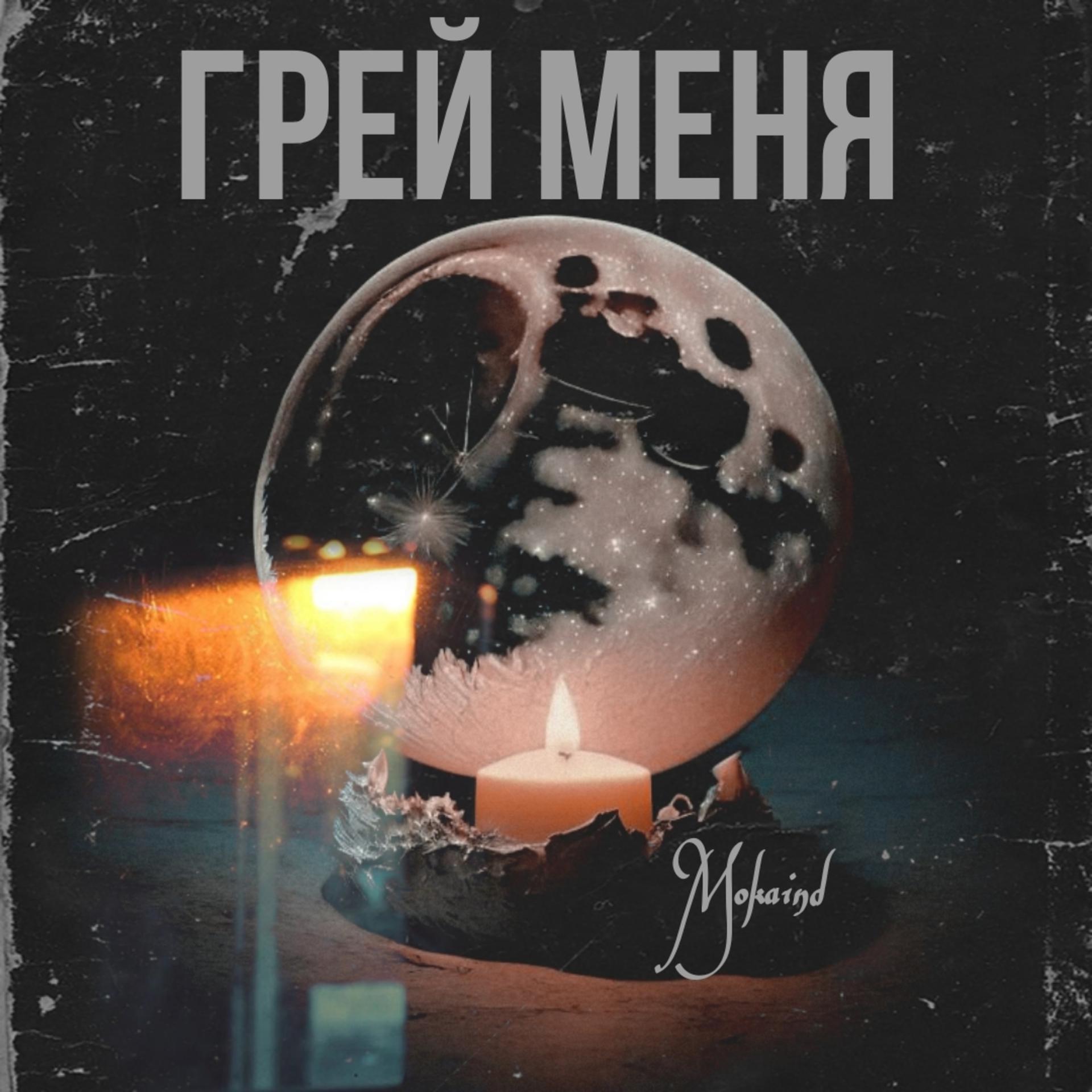 Постер альбома ГРЕЙ МЕНЯ
