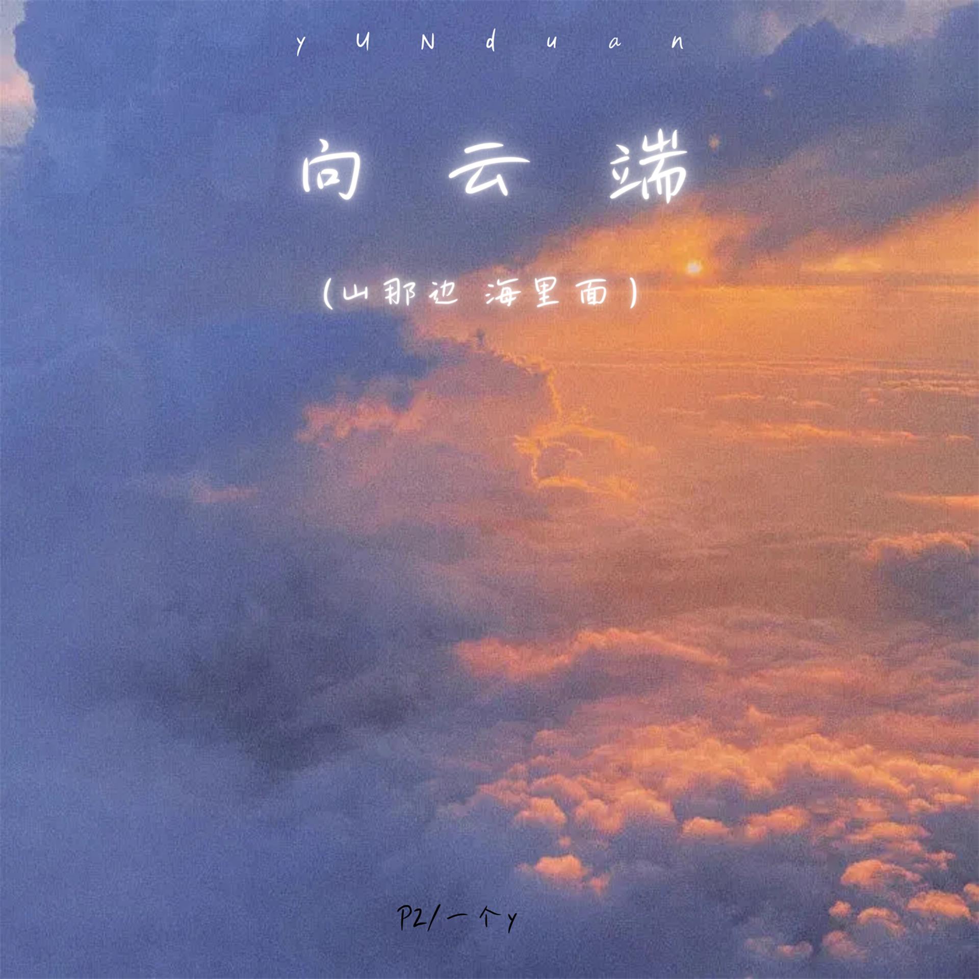 Постер альбома 向云端