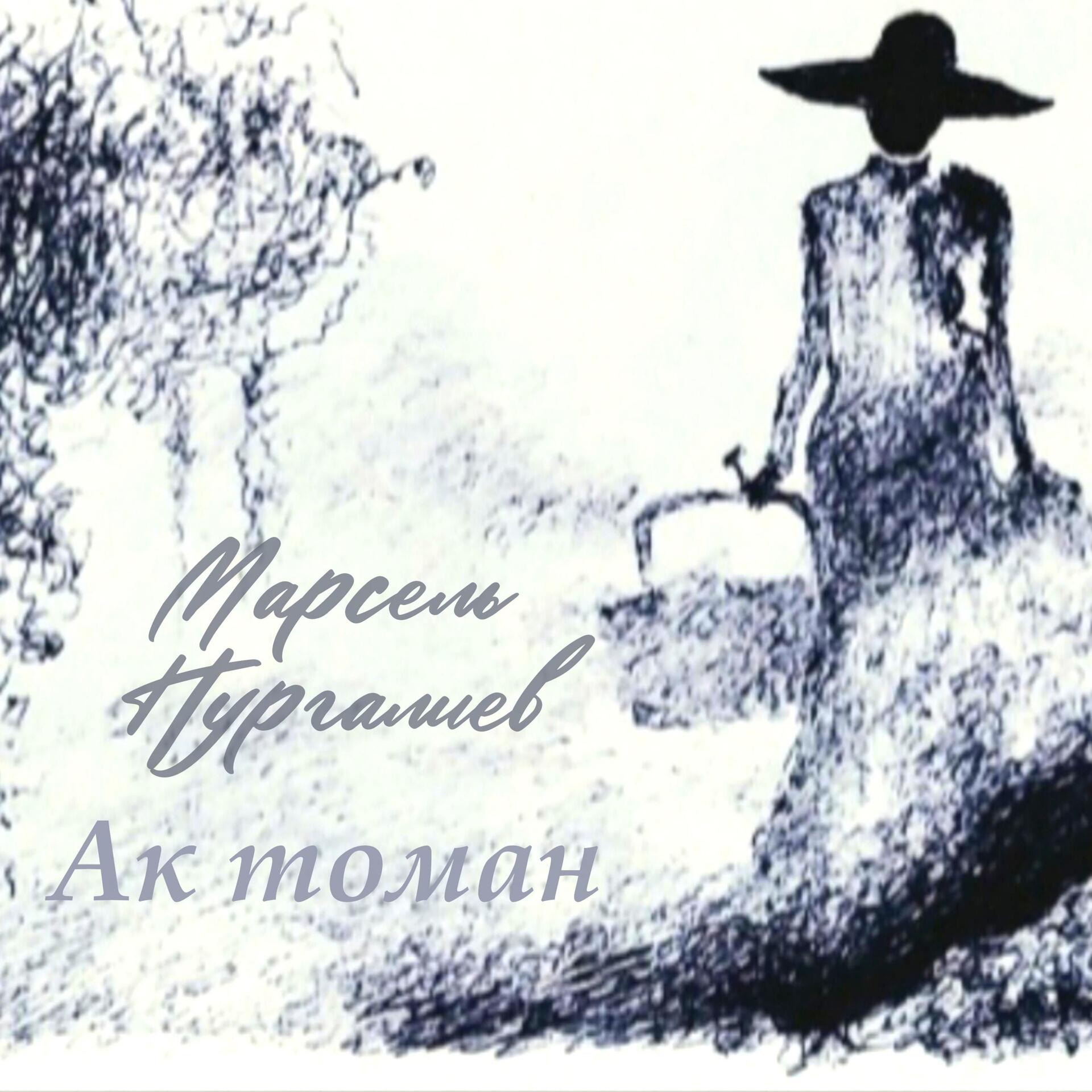 Постер альбома Ак томан