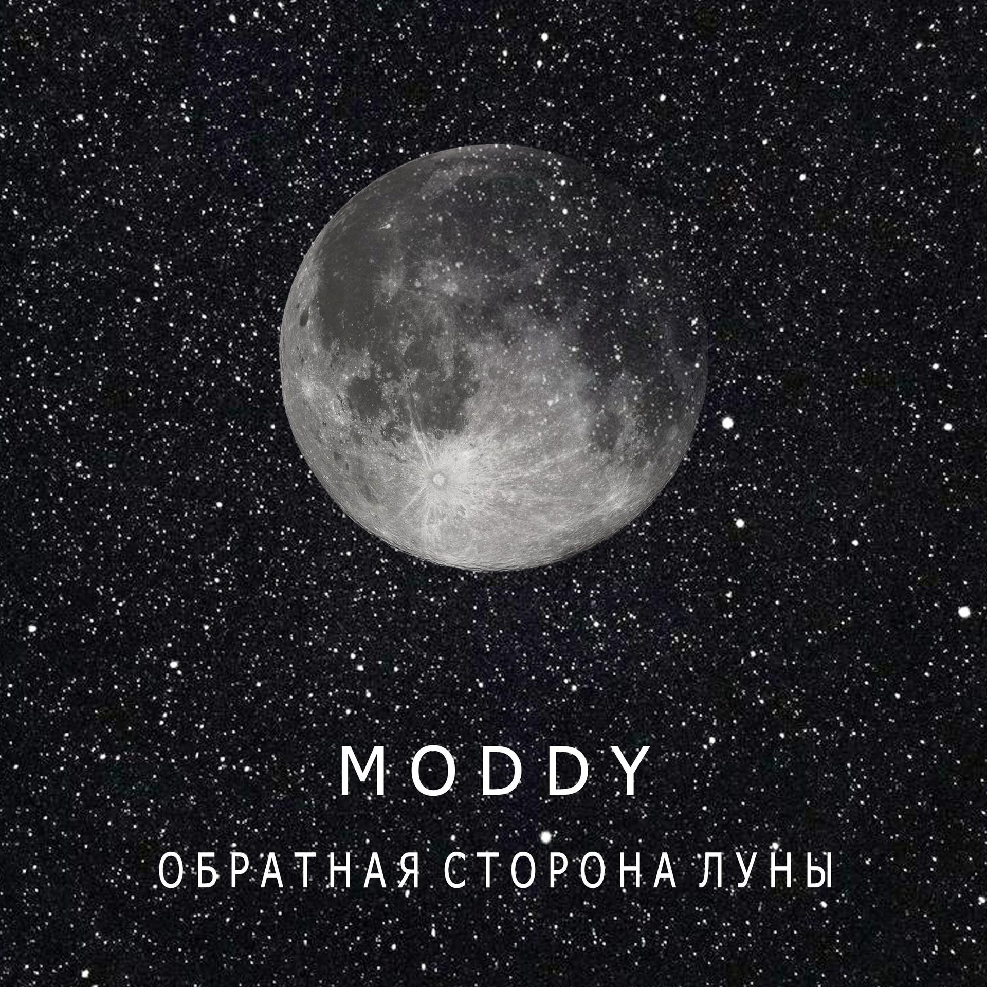 Постер альбома Обратная сторона Луны