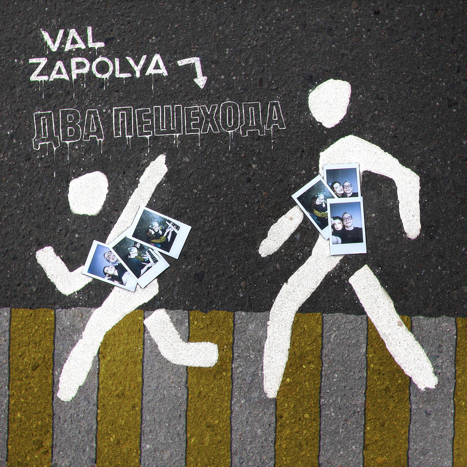 Постер альбома Два пешехода