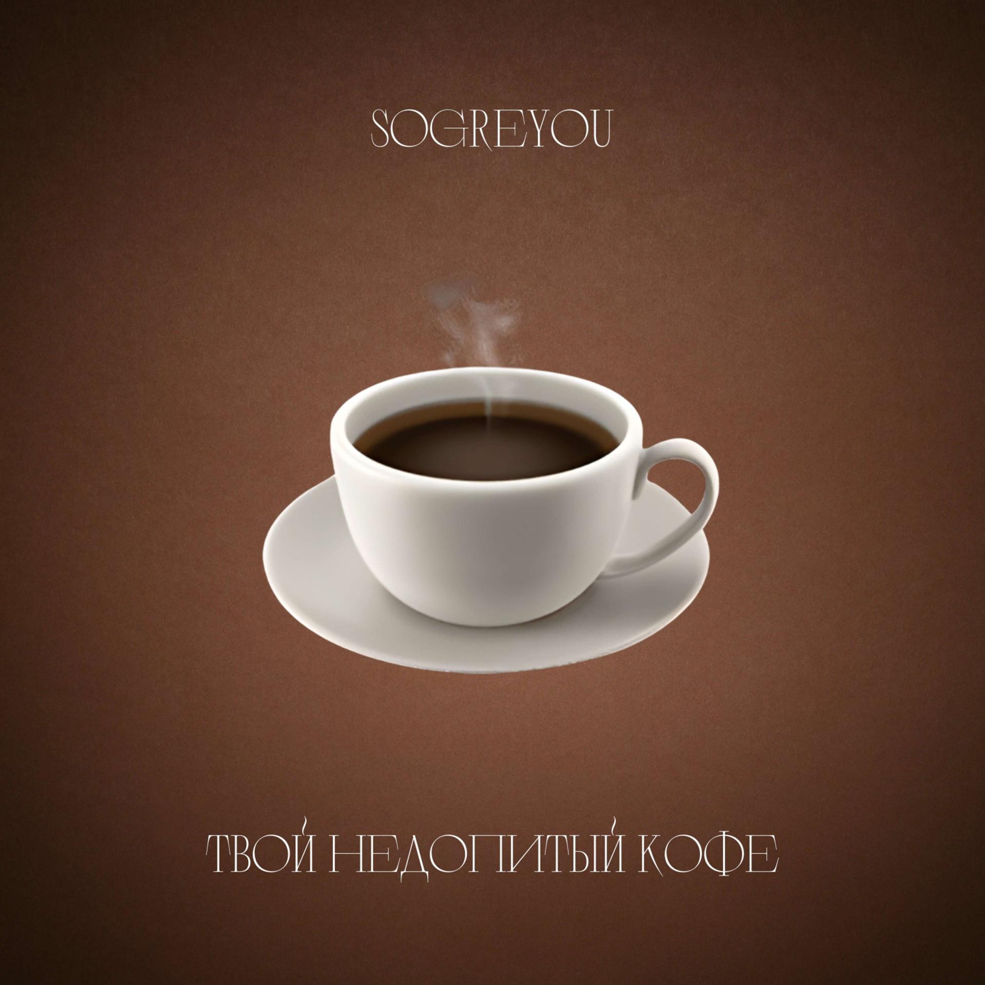Постер альбома Твой недопитый кофе