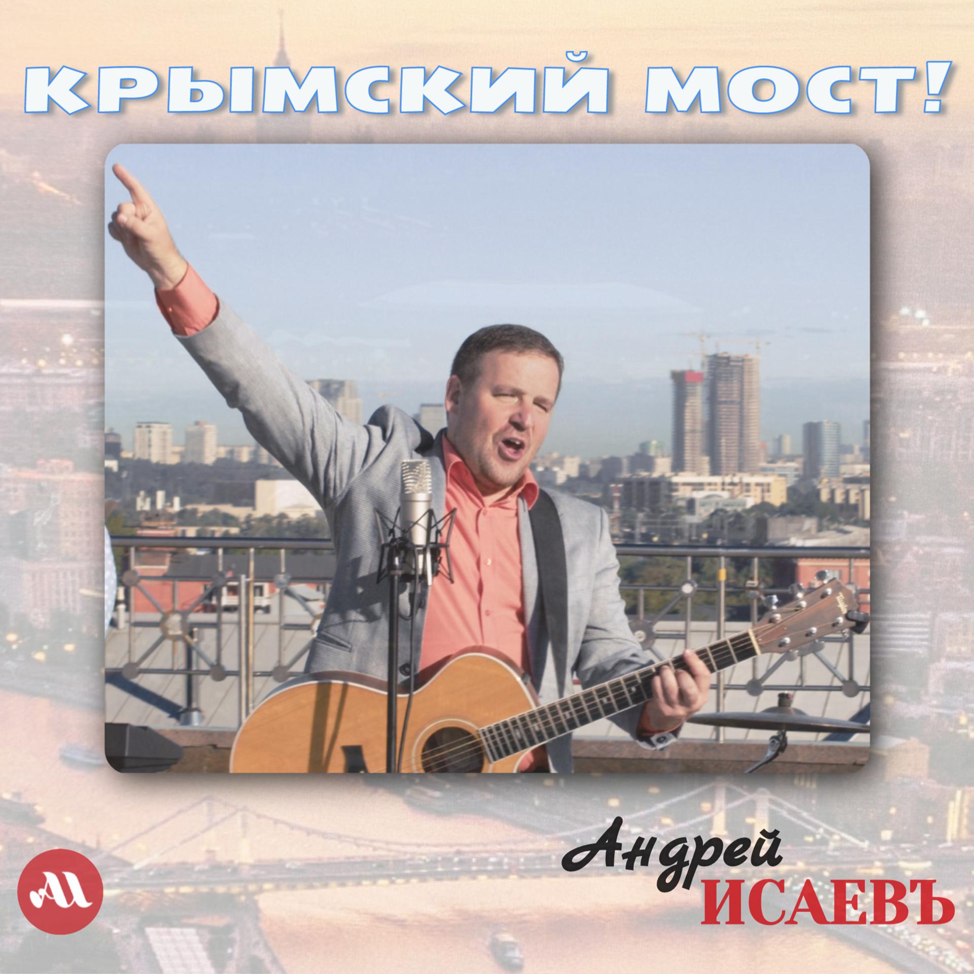 Постер альбома Крымский мост!