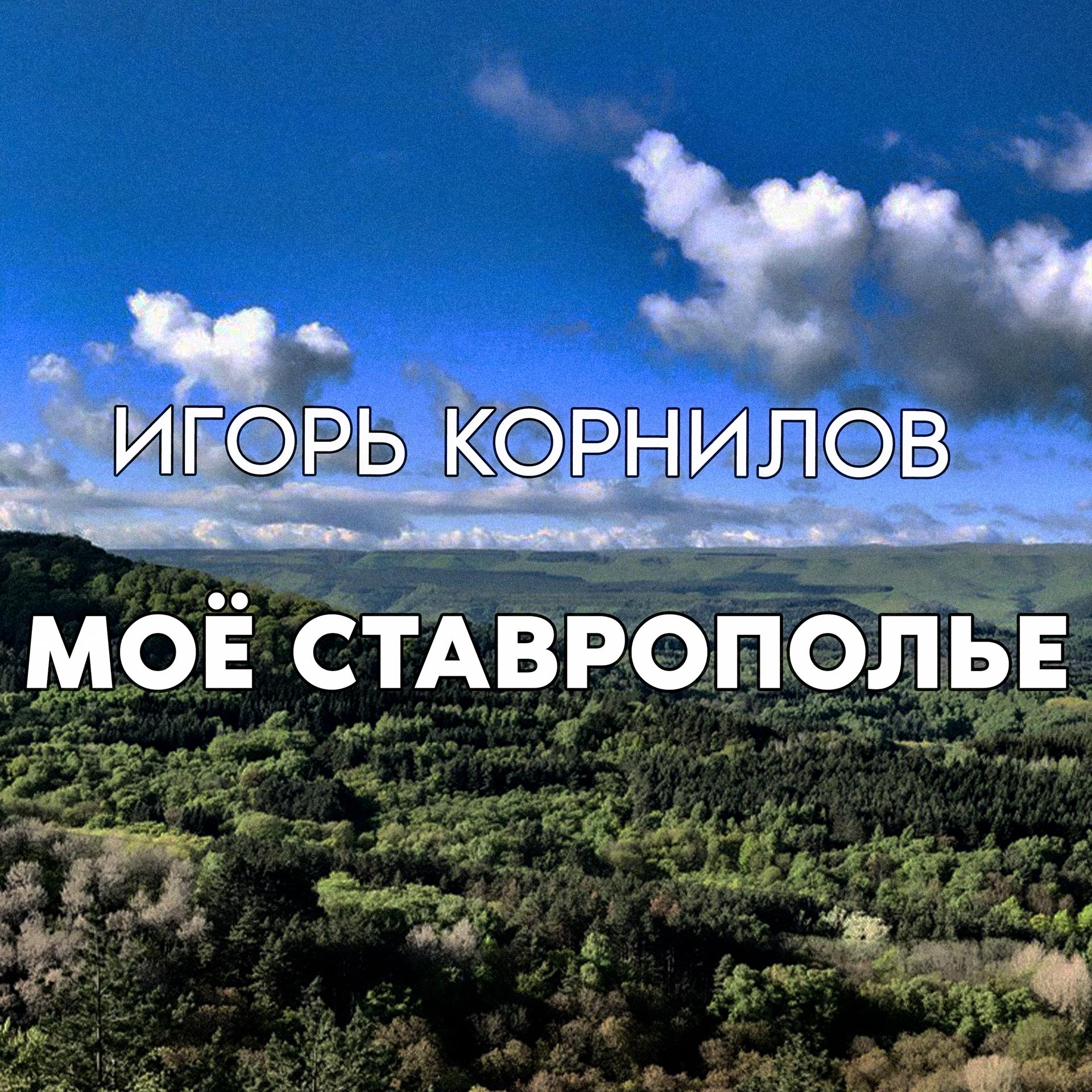 Постер альбома Моё Ставрополье