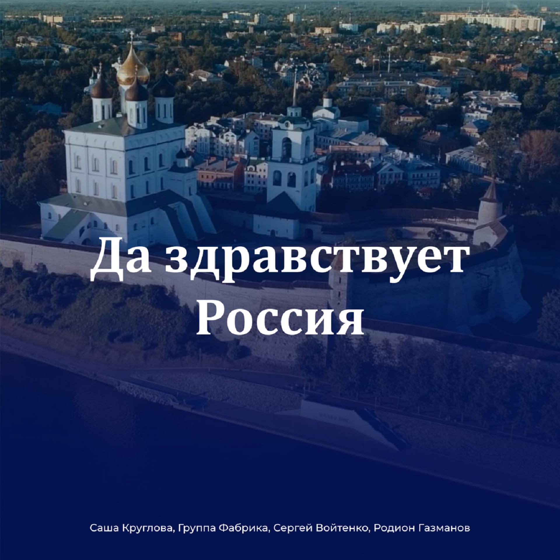 Постер альбома Да здравствует Россия
